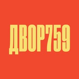 Аватар Телеграм канала: Двор 759