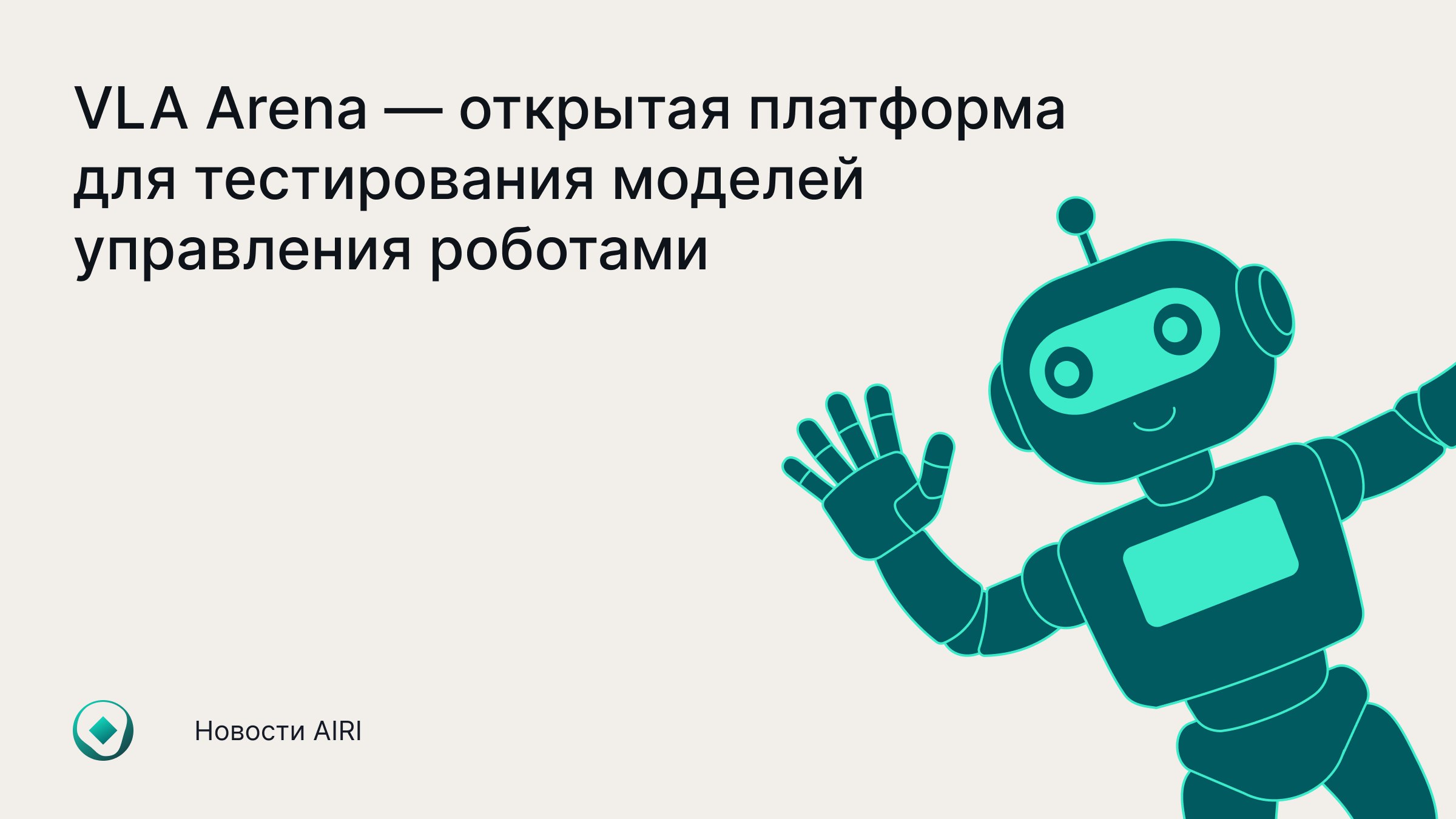 Учёные Института AIRI создали открытую платформу VLA Arena чтобы исследователи инженеры и даже любители могли сравнивать и оценивать современные модели управления роботами VLA Arena поддерживает компактные манипуляторы доступные для самостоятельной сборки или в готовом виде которые используются в образовательных и исследовательских целях На платформе можно Тестировать модели в симуляции и на реальных роботах Следить за объективной таблицей лидеров с оценками пользователей Поддерживать модели с открытым исходным кодом включая адаптированные для русского языка версии Найти датасеты и инструменты для обучения собственных моделей Первый запуск платформы продлится три месяца VLA Arena доступна по ссылке