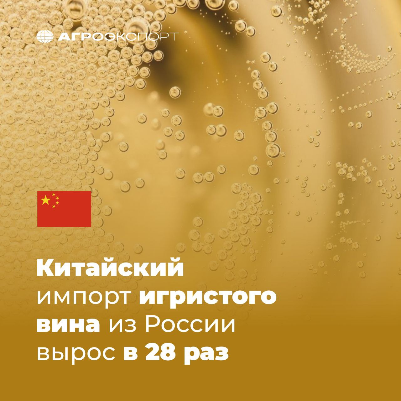 Китайский импорт игристого вина из России вырос в 28 раз Согласно данным ГТУ КНР, за январь-июнь 2025 года Китай импортировал из России около 262 тыс. литров игристого вина на 730 тыс. долл. США. В прошлом году за этот же период Поднебесная закупила лишь 9,5 тыс. литров на 42,5 тыс. долл. США. В сравнении с аналогичным периодом прошлого года китайский импорт игристого вина из России вырос почти в 28 раз в натуральном выражении и в 17 раз — в стоимостном. Основными странами-экспортерами игристого вина в Китай за 6 месяцев 2025 года в натуральном выражении стали: Италия — 1,9 млн литров Франция — 671 тыс. литров Испания — 619 тыс. литров Россия — 262 тыс. литров Австралия — 166 тыс. литров Всего по данным Главного таможенного управления КНР за полгода 2025 года Китай импортировал из России около 450 тыс. литров вина. #агроэкспорт #новостиАПК