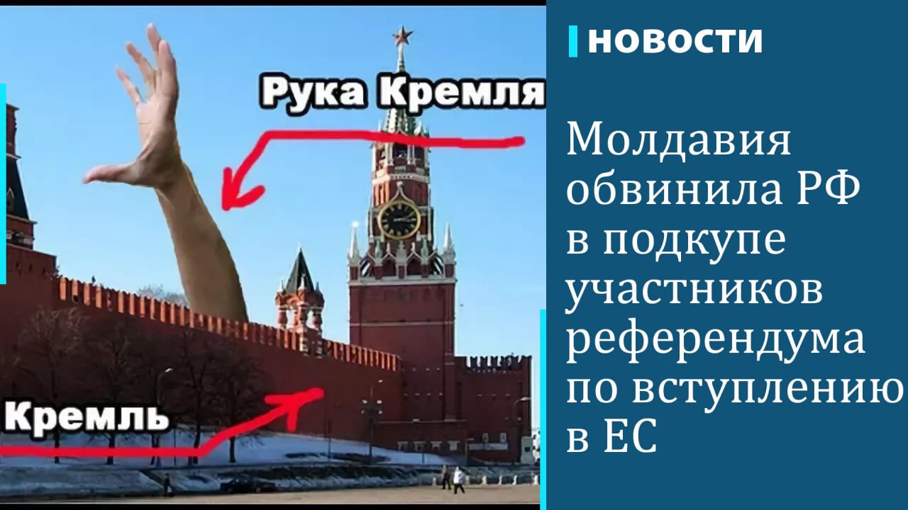 Россия перевела на счета 130 тыс. граждан Молдавии более 15 млн долл. через "мафиозную" сеть пророссийского олигарха Илана Шора, чтобы на предстоящем референдуме те проголосовали против вступления страны в Европейский Союз. Об этом сообщило издание Politico со ссылкой на главу Генинспектората полиции Молдавии Виорела Чернэуцяну. По его словам, страна "сталкивается с ранее невиданным подкупом избирателей в сочетании с гибридной войной и дезинформацией". Уточняется, что сумма в 15 млн долл. была переведена гражданам страны только за сентябрь.  Согласно данным следствия, основатель ныне запрещенной пророссийской партии "Победа" Илан Шор  в апреле он создал в Москве одноименный пророссийский блок молдавских партий и стал его председателем  помог отмыть через сеть банков средства, предназначенные для подкупа избирателей.  В Молдавии Шор был заочно приговорен к 15 годам лишения свободы за банковское мошенничество.