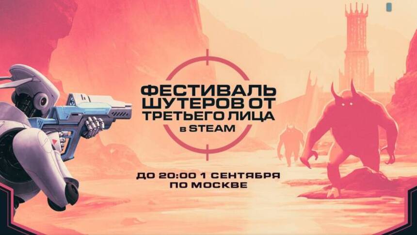 Фестиваль шутеров от третьего лица стартовал в Steam В сервисе цифровой дистрибуции Steam начался фестиваль шутеров от третьего лица который завершится 1 сентября в 20 00 по московскому времени Во время данного мероприятия пользователи могут приобрести множество в жанре TPS по сниженным ценам Подробнее