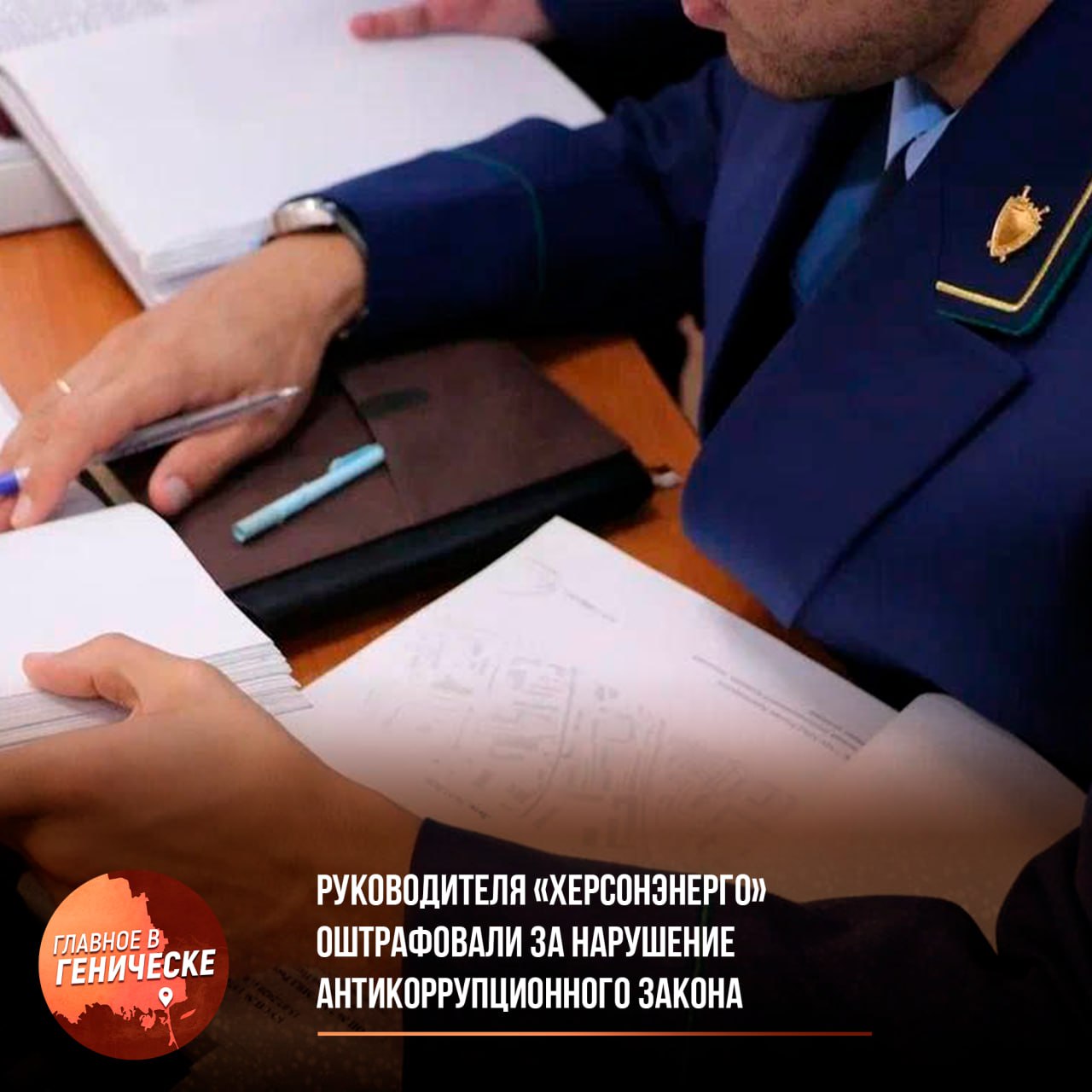 Руководителя «Херсонэнерго» оштрафовали за нарушение антикоррупционного закона  Прокуратура Скадовского района выявила, что директор «Херсонэнерго» принял на работу бывшего госслужащего, не уведомив прежнее место его службы в установленный срок. Это нарушило требования закона о противодействии коррупции.  Суд признал руководителя виновным по ст. 19.29 КоАП РФ и назначил штраф 20 тыс. рублей. Нарушение на предприятии уже устранено.