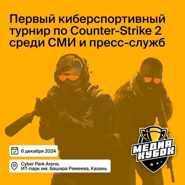 В Татарстане 8 команд сразятся за «Медиакубок» по Counter-Strike 2  Турнир по Counter-Strike 2 среди журналистов и пресс-секретарей — это уникальная возможность для представителей медиа-сообщества проявить себя в новом формате и показать свои навыки в популярной видеоигре.  Подробнее: