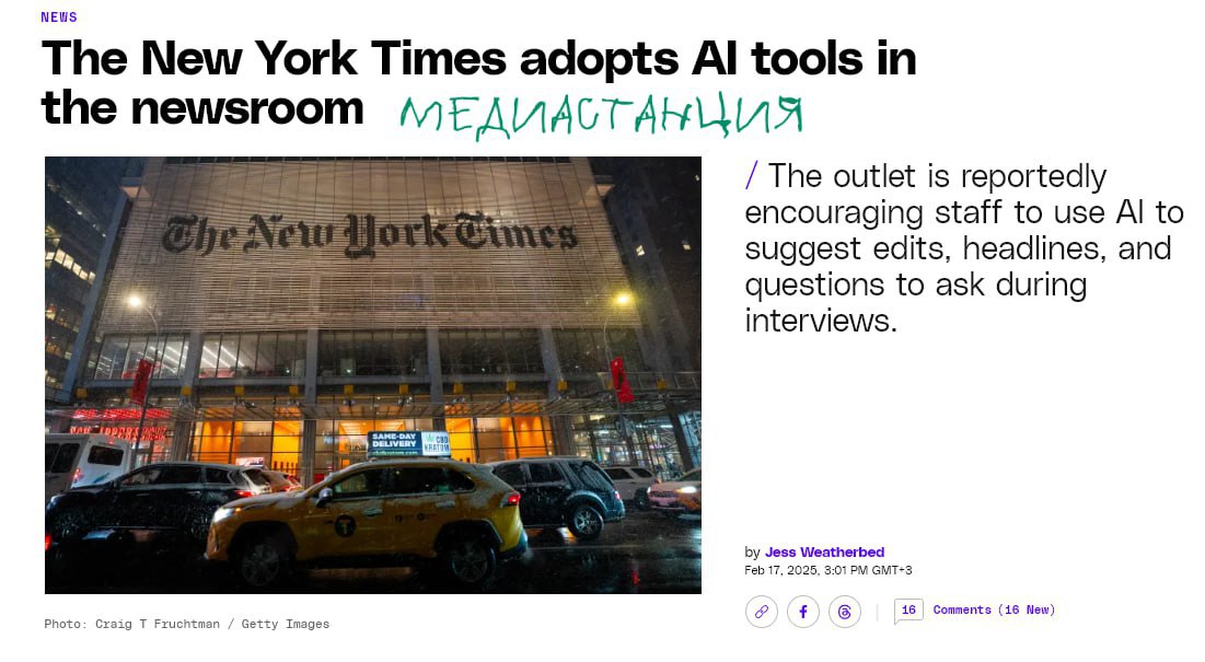 The New York Times официально утвердила использование искусственного интеллекта, который могут применять в работе новостные журналисты. Специализированная нейросеть Echo будет применяться для анализа и обобщения статей, проверки орфографии, создания лидов, текстов для соцсетей и SEO-заголовков.  Главный вопрос, который мучает журналистское сообщество: сделает ли ИИ проще работу профессиональных журналистов, позволив им сосредоточиться на творческих задачах, или просто оставит большую часть корреспондентов без работы? А в ответ только Echo...