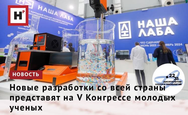 Выставка V Конгресса молодых ученых традиционная площадка для демонстрации научных достижений и технологических новинок от ведущих вузов компаний и научно образовательных центров В этом году на площади более 7000 квадратных метров свои разработки покажут почти 50 экспонентов Стенды выставки будут оснащены QR кодами перейдя по которым можно будет прочитать обо всех представленных экспонатах Площадка выставки будет разделена на тематические направления На Аллее партнеров представят вклад крупнейших российских компаний в научно технологическое развитие страны в частности работу компаний со школьниками студентами и молодыми учеными На Перекрестке возможностей свои технологические достижения продемонстрируют генеральные партнеры Конгресса ведущие российские компании На Проспекте научных инициатив разместятся участники представляющие проекты по обеспечению научной инфраструктуры и популяризации науки Фото фотобанк Фонда Росконгресс Подробнее на портале Научная Россия наука конгресс