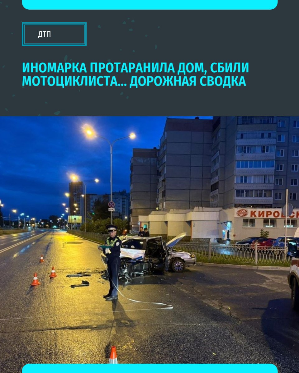 Еще о ДТП. Несколько серьезных аварий произошло за эти дни в Екатеринбурге и области В ночь на 18 июля в Екатеринбурге водитель Skoda врезался в частный дом, в котором спали дети. Инцидент произошёл на улице Патриса Лумумбы, 80 на Вторчермете. Водитель потерял управление, снёс забор частного дома и врезался в стену. Он заявил, что у него отказали тормоза. К счастью обошлось е жертв В ночь на 18 июля 22-летний водитель «ВАЗ» сбил мотоциклиста на Yamaha. В результате ДТП 32-летний мужчина за рулем мотоцикла получил тяжёлые травмы и через два часа скончался в больнице. В момент аварии водитель «ВАЗ» был трезв. На 111 км трассы «Екатеринбург-Шадринск-Курган» Каменского округа в лобовом ДТП с грузовиком Volvo с полуприцепом погибла 65-летняя женщина за рулём Renault. По предварительным данным, женщина-водитель легкового автомобиля выехала на встречную полосу. Берегите себя на дорогах. «Уральский меридиан»