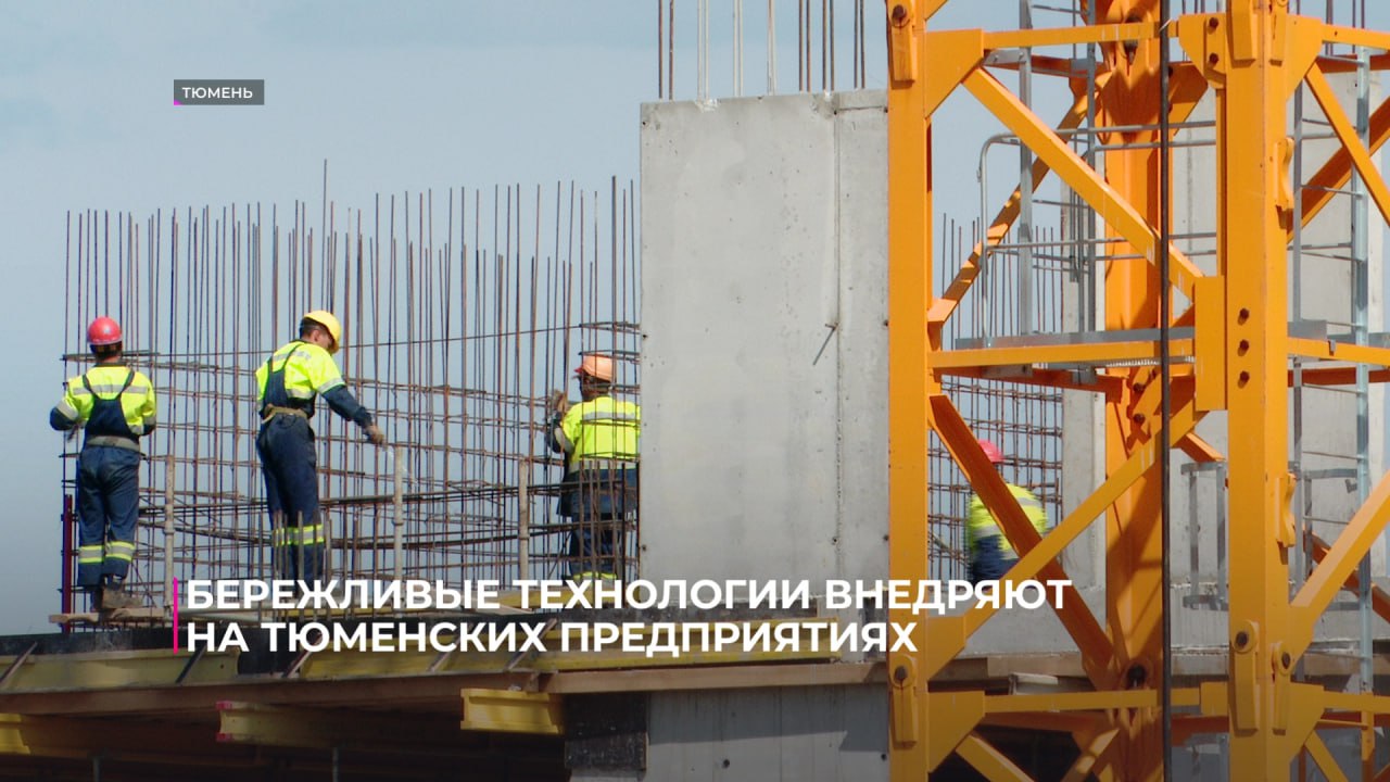 Региональный центр компетенций помог одному из тюменских предприятий повысить эффективность и производительность. Это стало возможным благодаря национальному проекту "Эффективная и конкурентная экономика". На протяжении нескольких месяцев эксперты помогали сотрудникам строительной компании внедрить бережливые технологии и оптимизировать различные процессы. Сегодня компания подвела итоги работы. Внедрённые меры позволили увеличить выработку, снизить количество брака и незавершённого производства. #нацпроект72 #эффективнаяИконкурентнаяЭкономика