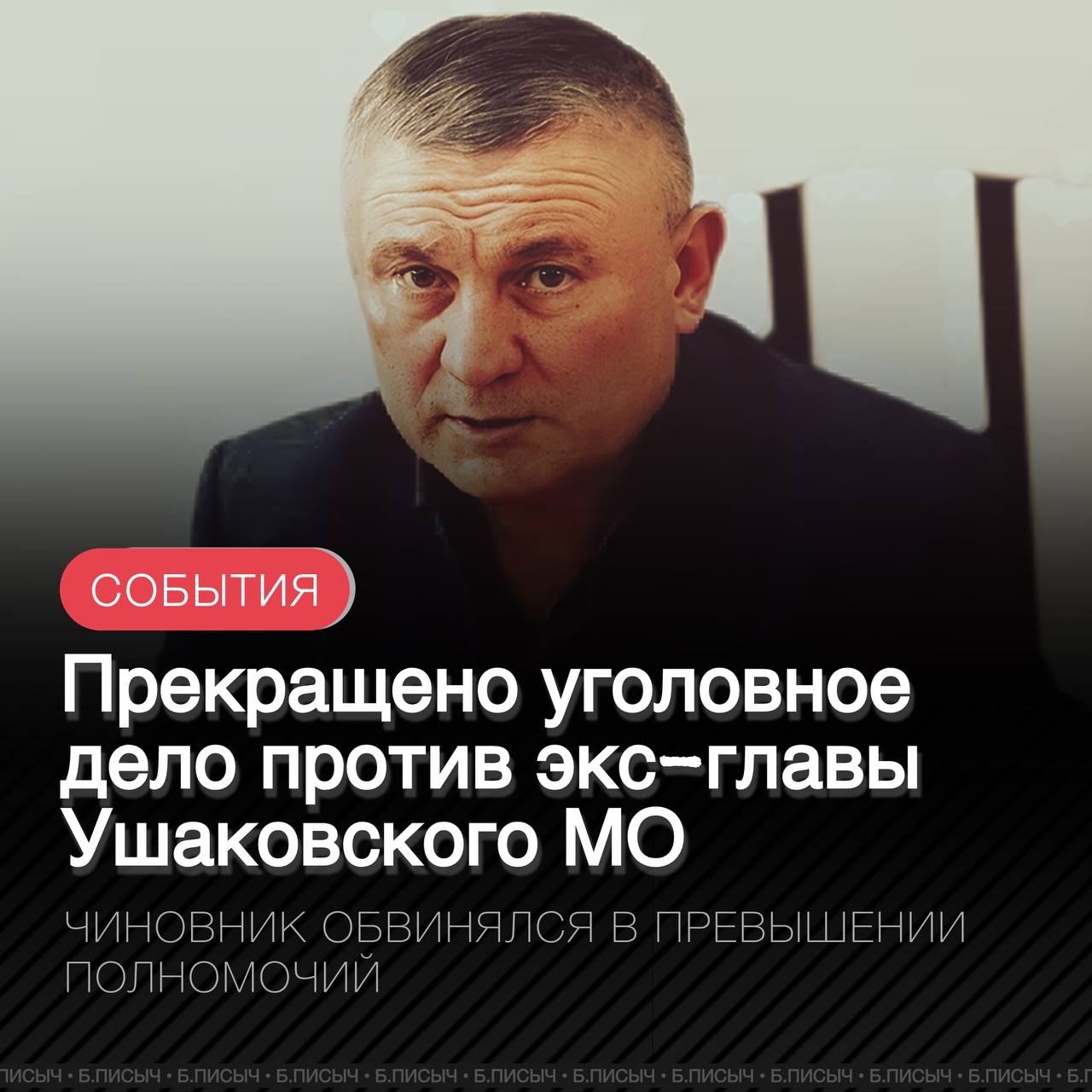 Прекращено уголовное дело в отношении экс-главы Ушаковского МО Иркутского района Сергея Сайфулина. О возбуждении уголовного дела стало известно в мае прошлого года. По версии следствия, чиновник с 2019 по 2023 гг. согласовал и выдал строительной фирме разрешение на возведение четырехэтажных МКД на земельном участке по Байкальскому тракту в коттеджном поселке «Хрустальный парк», с превышением допустимой этажности. Сайфулин полностью признал свою вину. На кануне возбуждения уголовного дела в апреле он добровольно сложил полномочия главы. При этом в ходе следствия изначальное обвинение в превышении должностных полномочий ч. 3 ст. 286 УК РФ было переквалифицировано в более мягкую статью: халатность ч. 1 ст. 293 УК РФ . 14 апреля текущего года уголовное дело поступило в суд. 14 мая благодаря преквалификации статей производство по делу прекращено по истечении срока давности. #Ушаковка подписаться написать