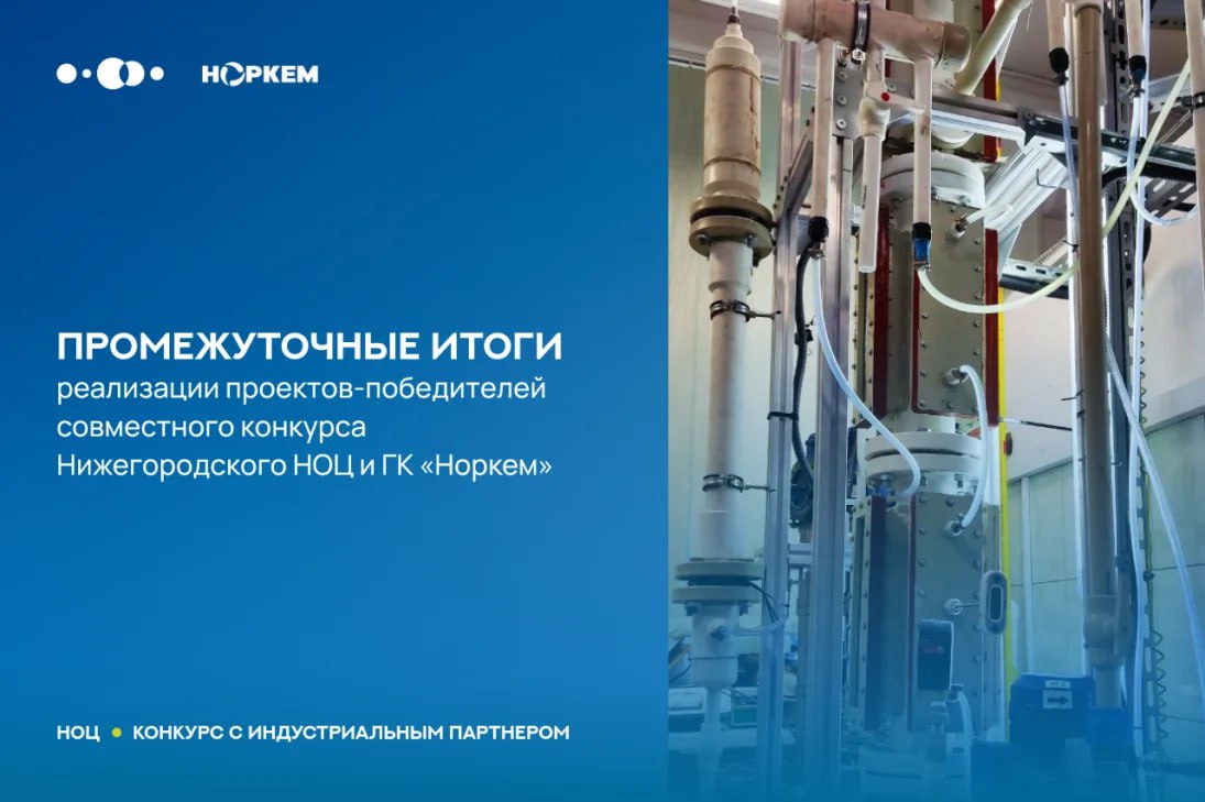 Химия импортозамещения: новые технологии для отечественной промышленности Нижегородский НОЦ и ГК «Норкем» в 2024 году подвели итоги совместного конкурса и поддержали два перспективных проекта в области химии. Оба — с прицелом на технологическую независимость и создание современных отечественных производств. Рассказываем, как продвигается работа НГТУ им. Р.Е.Алексеева разрабатывает опытно-промышленную установку для выпуска оксида пропилена — ключевого компонента, используемого в полиуретанах, ПАВ, косметике и фармацевтике. Сейчас Россия покрывает менее половины внутреннего спроса, остальное — импорт. На первом этапе уже: Проанализированы передовые научные и патентные решения Разработаны технологическая схема и конструкция оборудования Проведено математическое моделирование всех стадий процесса Подготовлен комплект эскизной документации Сконструирован один из узлов синтеза оксида пропилена ННГУ им. Н.И.Лобачевского работает над созданием отечественной технологии получения химических соединений из отечественного сырья, применяемых в топливных присадках, моющих средствах, агрохимии и стройматериалах. Сегодня Россия полностью зависит от их импорта. На текущем этапе: Смоделированы свойства компонентов и фазовые равновесия Разработана схема разделения и очистки продуктов Построена математическая модель процесса Определены оптимальные условия для снижения энергетических затрат и количества образующихся отходов Проведена проработка аппаратурного оформления, создана 3D-модель установки и эскизная документация Создан прототип опытной установки Оба проекта завершили стадию фундаментальных исследований и перешли к этапу практической реализации. На текущий момент ведется разработка опытных установок для последующего промышленного внедрения технологий