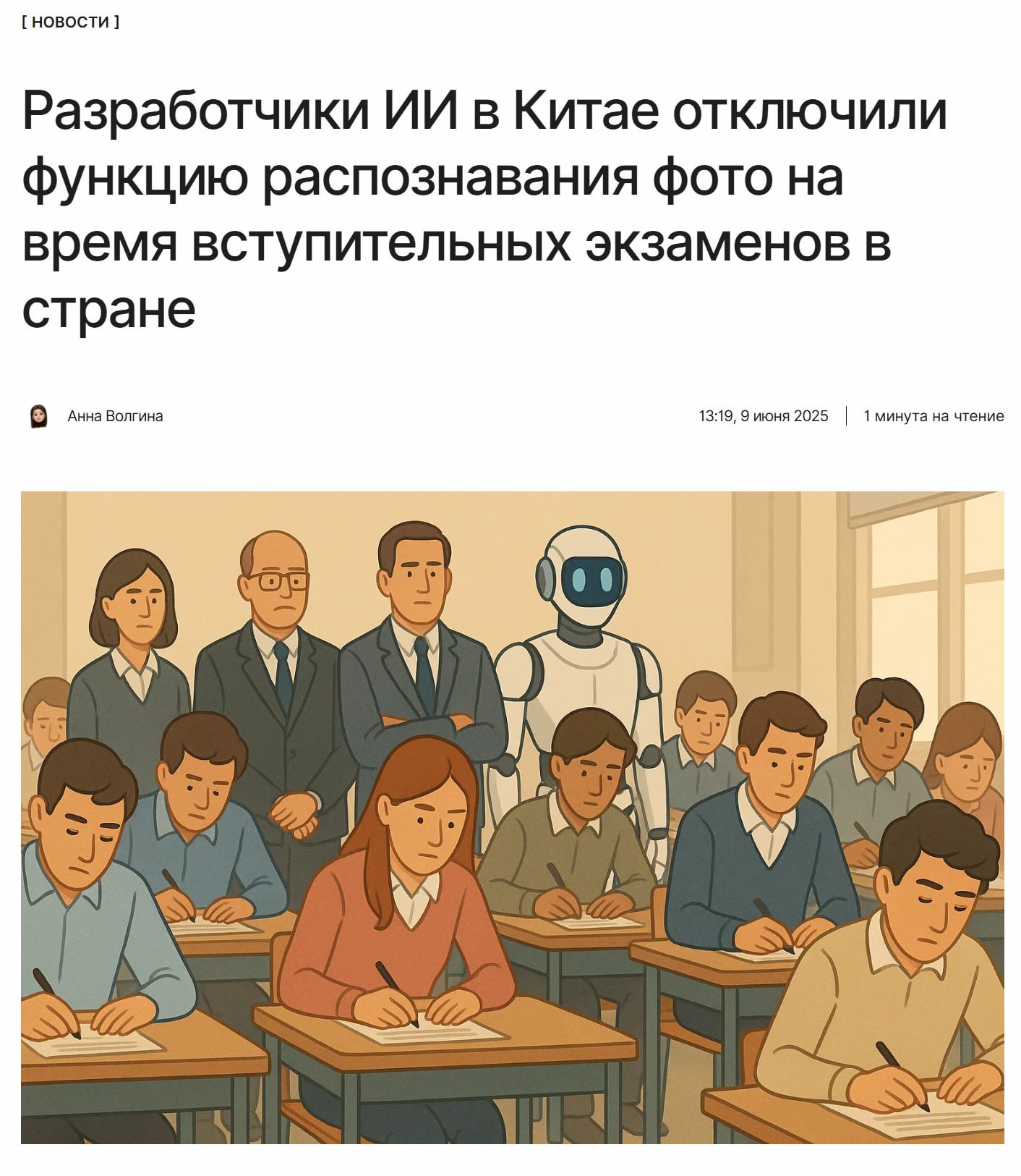  Возвращаемся к бумажным шпаргалкам Китайские разработчики ИИ временно отключили функцию распознавания фото. Всё ради того, чтобы минимизировать вероятность списывания на вступительных экзаменах. ↖