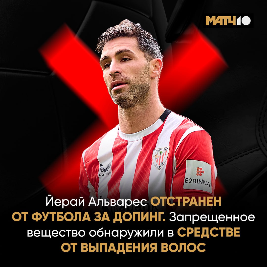 Игрок Атлетика словил дисквал из за средства от выпадения волос Он сдал положительный тест на допинг 10 месяцев без футбола С таким вердиктом УЕФА столкнулся Йерай Альварес Намеренно ли принимал запрещенное вещество Нет Оно было в составе препарата В 2016 м испанцу диагностировали рак яичек Парень прошел курс химиотерапии Вылечился И столкнулся с последствиями алопецией Взял нужное средство у партнера по команде но не убедился разрешено или нет Так и получил наказание Неожиданно конечно Match TV