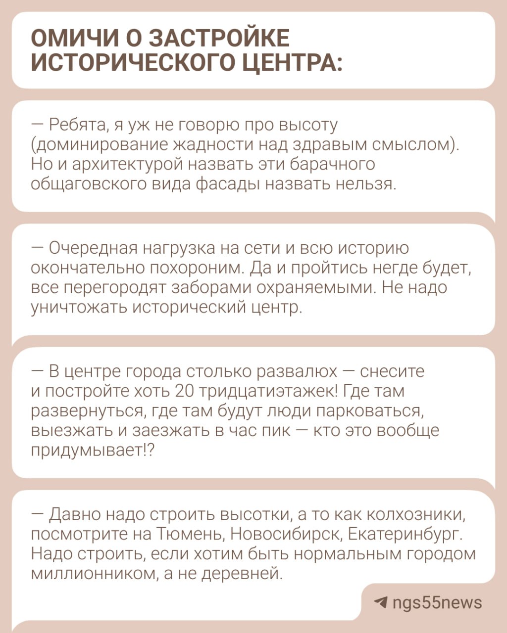Всю историю похороним Омичи высказались о новом проекте застройки возле ТЭЦ 1 в исторической части города Там планируют построить две 30 этажные башни несколько домов поменьше сделать видовой ресторан на террасе открыть фитнес клуб с бассейном и обустроить прогулочные зоны Пусть строят Ничего страшного не вижу Я против Подписаться на новости Омска