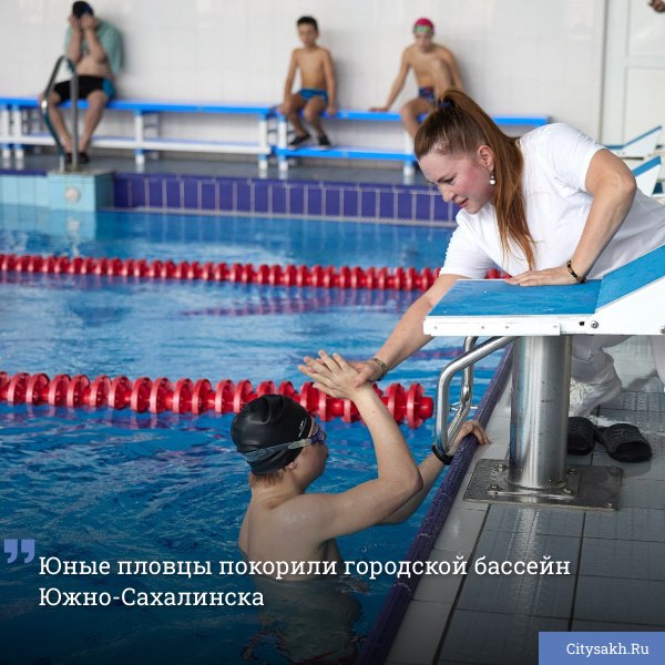 В городском бассейне Южно-Сахалинска состоялась спартакиада, объединившая около 30 юных пловцов с ограниченными возможностями, но безграничной силой духа и стойкостью.       Есть о чем рассказать?  Пришлите новость