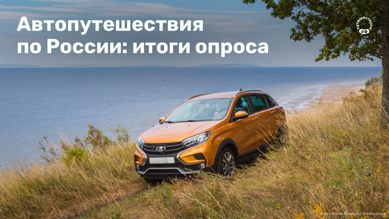Свобода выбирать маршрут главное для большинства автопутешественников А вы тоже любите импровизировать в дороге АНО Национальные приоритеты Минэкономразвития России и Аналитический центр НАФИ провели исследование об автотуризме в опросе участвовали 1200 человек Делимся самыми интересными результатами 51 туристов садятся за руль чтобы путешествовать в своем ритме Еще 20 выбирают авто ради комфорта в пути 58 автотуристов предпочитают отдых на природе 48 во время автопутешествий осматривают достопримечательности 62 путешествуют с парой 43 берут с собой детей 32 автотуристов чаще устраивают поездки на 3 5 дней 28 путешествуют более недели а 21 неделю Чтобы поездка прошла отлично большинству нужны три вещи хорошая дорога интересные достопримечательности и заправки по пути Именно такие комфортные и продуманные автомаршруты собраны на нашем сайте переходите чтобы спланировать свое семейное автопутешествие Какие факты из исследования оказались про вас Делитесь в комментариях Подписывайтесь на Путешествуем РФ и присоединяйтесь в МАХ ПоРоссии НаАвто