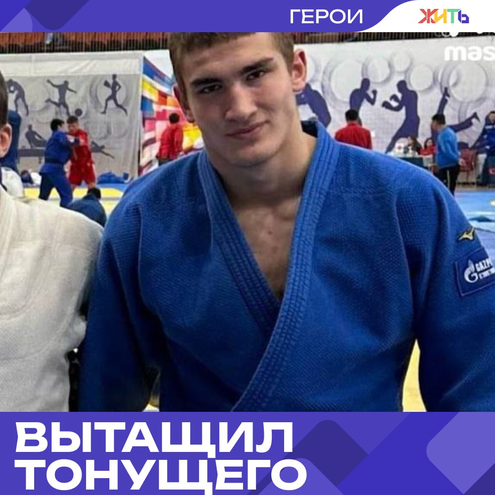 Дзюдоист сборной России вытащил из воды тонущего подростка В Мещерском парке в Москве подросток начал тонуть, заплыв слишком далеко — у него свело ноги, и он стал захлёбываться. На помощь бросился член сборной России по дзюдо Давид Зозиров, уроженец Северной Осетии. Не раздумывая, он бросился в пруд. Подросток оказался крупным — весил больше 100 кг — но Давид сумел удержать его на поверхности, доплыть до берега и оказать первую помощь. Позже спортсмен рассказал, что просто действовал на автомате и героем себя не считает. После спасения он спокойно отправился на вечернюю тренировку. — настоящий мужчина Самый добрый проект страны