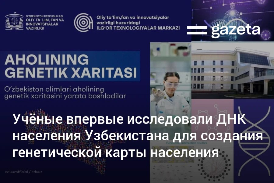 Учёные Центра передовых технологий впервые расшифровали геномы жителей Узбекистана в рамках национального проекта Тысяча геномов Узбекистана В результате ДНК обследования выявлены десятки уникальных для страны генетических вариантов ранее не описанных в мировой науке Результаты показали что 86 детей являются носителями хотя бы одного патологического гена а у каждого второго ребёнка с редким заболеванием найдена наследственная мутация Учёные связывают это с высокой долей близкородственных браков которая в некоторых регионах страны достигает 25 всех союзов Специалисты предупреждают что без профилактики риск тяжёлых наследственных заболеваний у будущих поколений может расти Они предлагают внедрить скрининг пар перед браком и зачатием расширить неонатальные обследования и создать национальную базу ДНК для более точной диагностики и лечения наследственных заболеваний www gazeta uz ru 2025 10 22 dna research Telegram Instagram YouTube