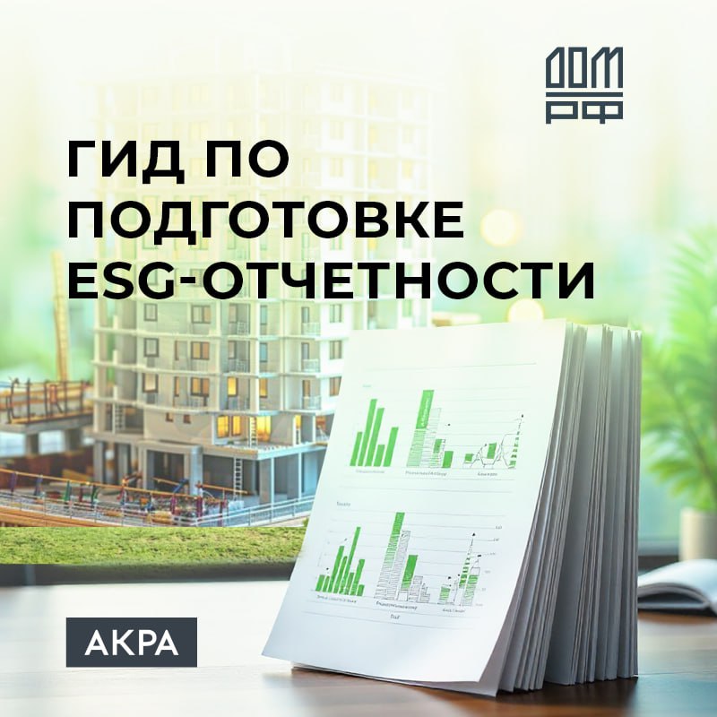 Первый гид по подготовке ESG отчётности для девелоперов разработанный по инициативе ДОМ РФ уже опубликован АКРА принимало активное участие в его подготовке Ссылка на гид ЗДЕСЬ Цель инструмента упростить процесс раскрытия информации об устойчивом развитии помочь собрать данные и подходящим образом структурировать их Внутри гида объяснение форматов ESG отчётности и их целей определение существенных тем примерная структура отчёта и источники данных рекомендации по стандартам блок о независимой верификации Разработка гида стала ответом на усиливающийся интерес девелоперского рынка к ESG повестке и на появление новых обязательных требований к раскрытию информации в области устойчивого развития С 2024 года Московская биржа ввела обязательную нефинансовую отчетность для компаний чьи акции находятся в обращении Еще одно требование касается конкретно строительных компаний они обязаны ежегодно отчитываться о выбросах парниковых газов в атмосферу Мнения и предложения можно написать на почту esg domrf ru acraru гид ESG