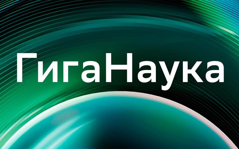 На Трендах стартует новый совместный проект Сбера и РБК ГигаНаука Это научпоп о последних достижениях в науке и ее главных вызовах В фокусе персонализированная медицина ИИ агенты для быта беспилотники на умных дорогах биоинформатика роевой интеллект дизайн будущего и это только часть тем которые ждут зрителей и читателей В сезоне запланированы 22 видеопрограммы и серия материалов разных форматов   Идеи короткие объясняющие видеосюжеты о научных концепциях   Люди интервью с исследователями и инженерами   Смыслы разговоры о том как научные открытия влияют на экономику и общество   Горизонты итоговый выпуск о ключевых научных трендах года Начните знакомство с проектом с теста насколько хорошо вы ориентируетесь в современной науке Проект стартует в марте и продлится весь 2026 год