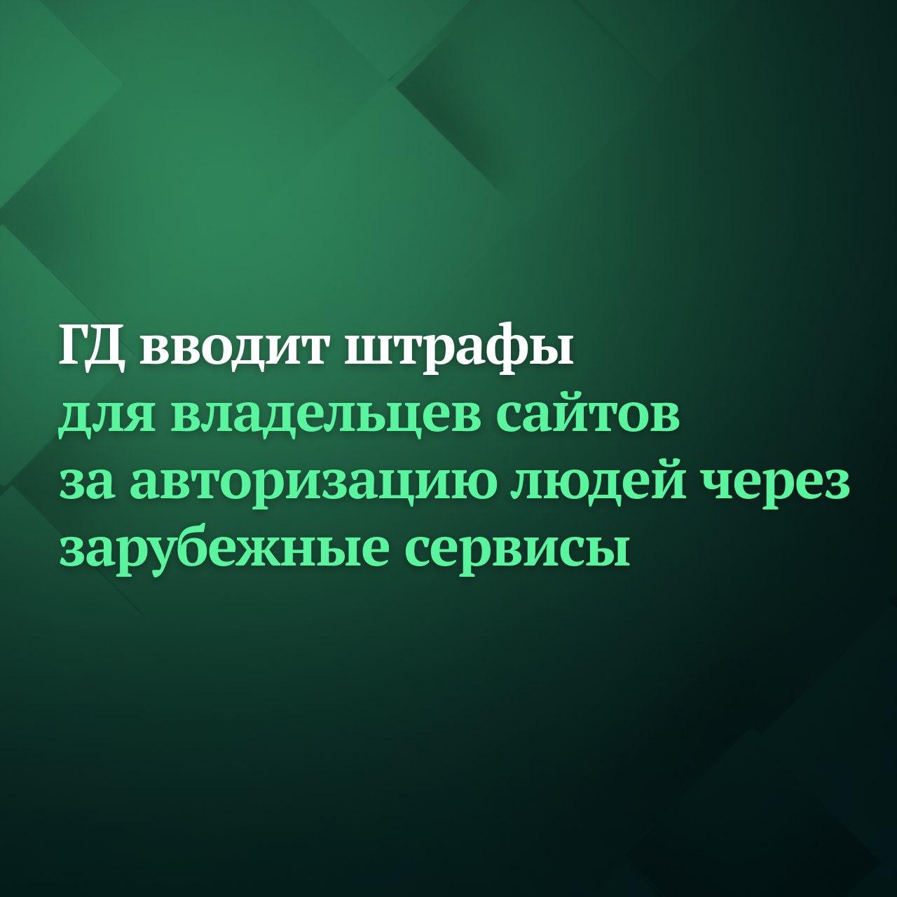 Депутаты Госдумы на пленарном заседании приняли в первом чтении законопроект предусматривающий штрафы до 700 тыс рублей для владельцев российских сайтов которые допускают нарушения правил авторизации пользователей В частности речь идёт об использовании зарубежных сервисов таких как иностранные почтовые системы для регистрации и входа на сайты Так за нарушение прав пользователей предусмотрены штрафы от 10 до 20 тыс рублей для граждан 30 50 тыс рублей для должностных лиц 500 700 тыс рублей для юрлиц Такие же штрафы предусмотрены за отсутствие информирования пользователей и размещения правил применения технологий За повторные нарушения и неисполнение требований Роскомнадзора штрафы увеличиваются от 20 до 40 тыс рублей для граждан 60 100 тыс рублей для должностных лиц 1 1 4 млн рублей для юрлиц Как отмечал ранее в своём Telegram канале один из авторов законопроекта первый зампредседателя Комитета ГД по информполитике Антон Горелкин обычных пользователей интернета это не коснётся законопроект направлен только на владельцев сайтов Подписывайтесь на Дума ТВ в MAX