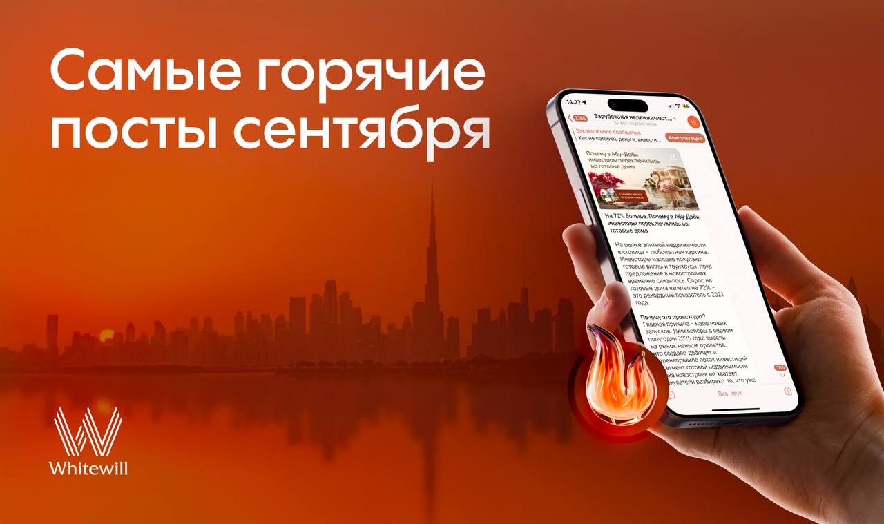 Самые горячие темы сентября Дайджест лучших постов Больше всего охватов реакций и комментариев ниже самые популярные посты за первый осенний месяц Что вы могли пропустить На 72 больше Почему в Абу Даби инвесторы переключились на готовые дома Покупаете впервые в Дубае Получите 8 скидки на квартиру Дубай станет мировой столицей брендовых проектов 140 домов к 2031 Лидеры продаж Какие районы Дубая пользуются популярностью Какие застройщики лидируют в 2025 Сделки с Whitewill одно удовольствие Хотите вложиться в Дубай Оставьте заявку и мы организуем сделку под ключ и получим для вас приятную скидку Дайджест Полезное Whitewill