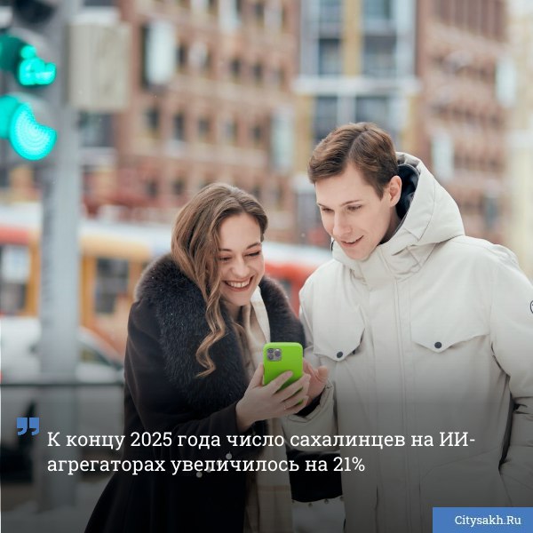 Жители Сахалина стали чаще обращаться к агрегаторам нейросетей аналитики Yota зафиксировали рост интереса за прошлый год в 5 раз В целом россияне всё активнее используют такие ресурсы специалисты отметили увеличение обращений в 5 5 раз Пик использования пришёлся на август доля трафика в этом месяце составила 20 сентябрь 14 и октябрь 21   citysakh ru news 125073 Новости в MAX   max ru citysakh   только важное   не тормозит купим ваши новости 79147662000