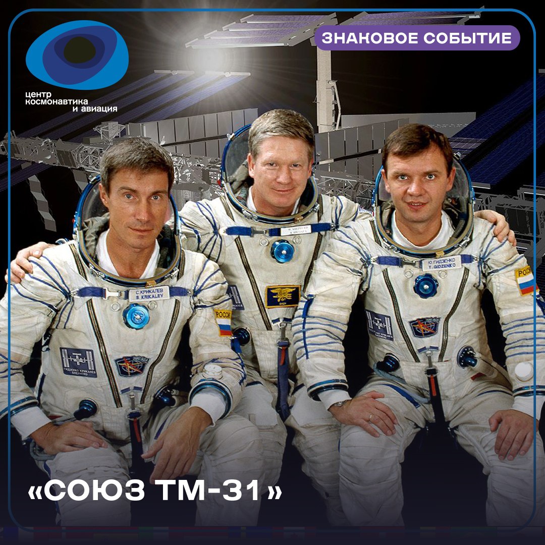 31 октября 2000 года в 07 52 UTC началась самая продолжительная космическая эпопея которая продолжается и сейчас С тех пор уже 25 лет представители человечества непрерывно пребывают на орбите Это не первые космонавты на ее борту однако предыдущие посетители строили МКС и на ней не жили Начали эту звездную эстафету Юрий Гидзенко Сергей Крикалев и Уильям Шеперд они стали первыми жителями Международной космической станции Стоит отметить что это не первые космонавты на ее борту однако предыдущие посетители строили МКС и на ней не жили Экипаж корабля Союз ТМ 31 обосновался на станции и провел внутри 136 дней С тех пор МКС стала в первую очередь научной лабораторией а ещё школой съёмочной площадкой туристическим отелем оранжереей пивоварней художественной галереей и много чем еще