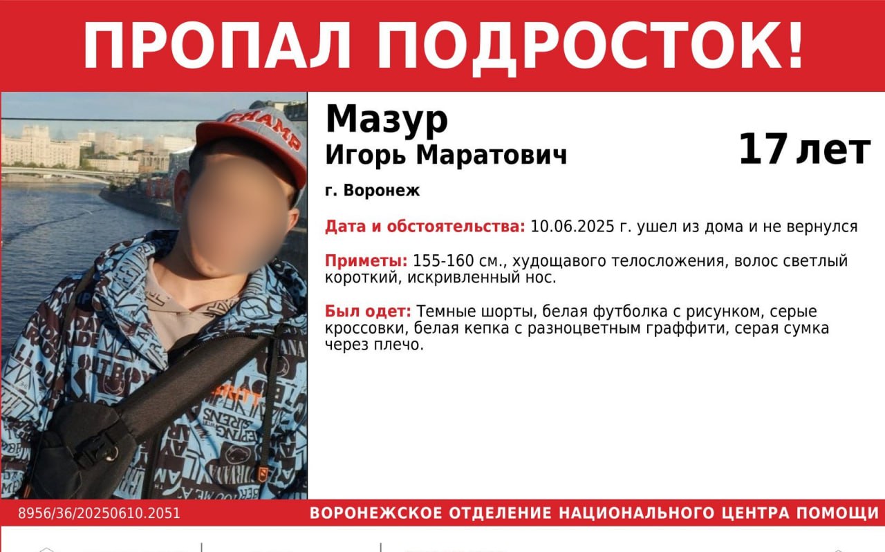 Семнадцатилетний парень пропал без вести в Воронеже Подросток вышел из дома в неизвестном направлении 10 июня и не вернулся. Игорь Мазур ростом 155-160 см, у него худощавое телосложение, светлые короткие волосы и искривлённый нос. Если вы видели подростка, срочно сообщите волонтёрам Национального центра помощи. UPD: подростка нашли. Большой воронежский. Подписаться