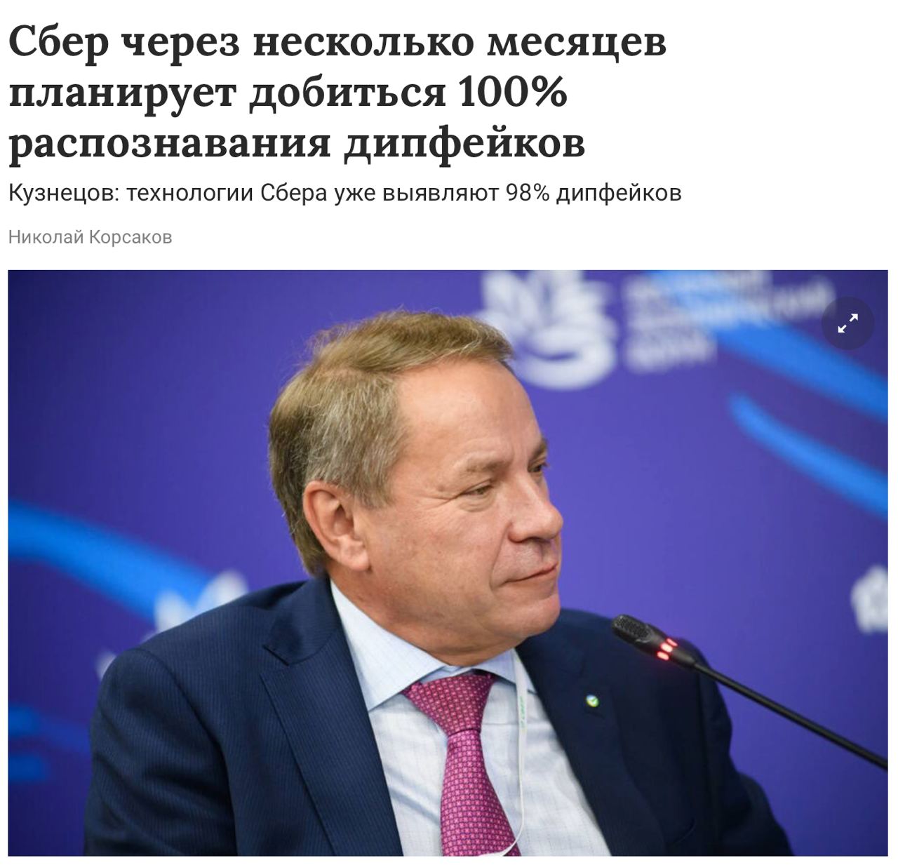 Сбер научился распознавать 98 % дипфейков — и это не предел  На ПМЭФ-2025 топ-менеджер Сбера Станислав Кузнецов рассказал, что уже в ближайшие месяцы точность может дойти до 100 %. Цель — защита клиентов от поддельных сообщений и мошеннических схем. Сбер инвестирует в ИИ и проводит еженедельный мониторинг, чтобы всегда быть на шаг впереди.  «Мы несем ответственность за наших клиентов… Мы должны быть на шаг впереди»,  — отметил Кузнецов.