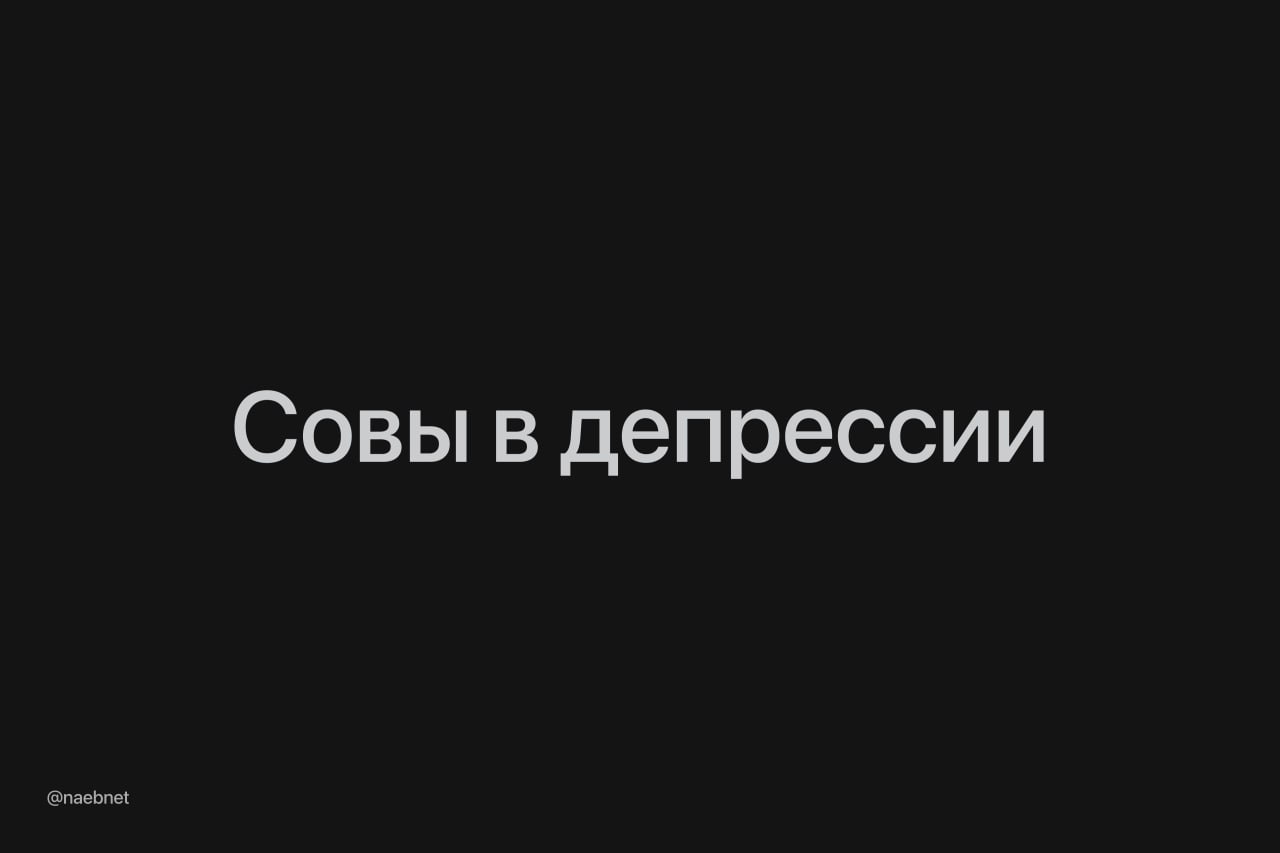 Совы оказались депрессивнее жаворнков, выяснили ученые. Люди с вечерним хронотипом больше подвержены расстройству из-за образа жизни.  Любители поздно ложиться чаще страдают от проблем со сном, пьют больше и алкоголя и действуют менее осознанно в течение дня. В итоге у них чаще отмечали признаки депрессии и повышенную тревожность.  Чтобы избежать этого, стоит постепенно двигать время отхода ко сну на более раннее. Если не получается сменить время сна, рекомендуют практиковать техники медитации и дыхательные упражнения.