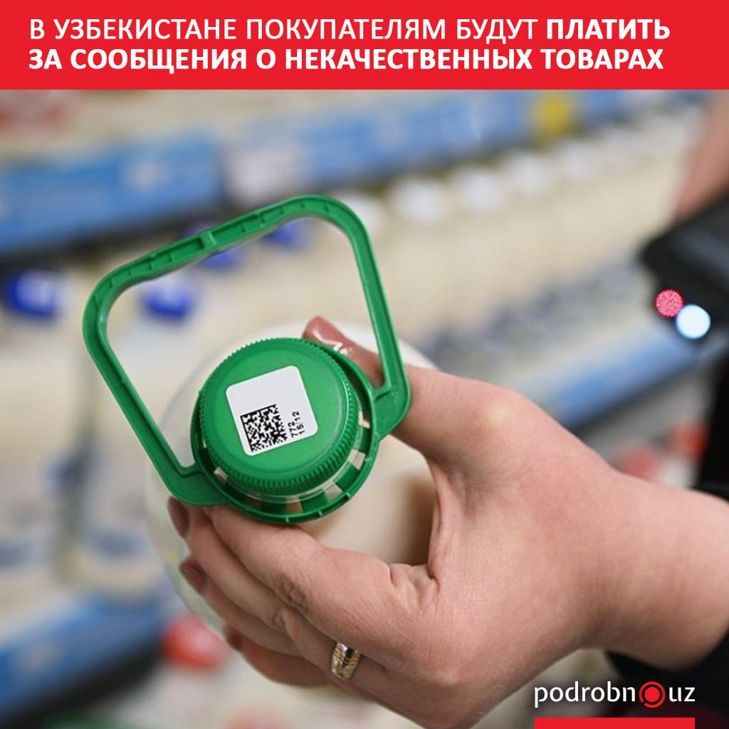 В стране готовят новую систему вознаграждений для граждан которые помогут выявлять некачественные и опасные товары   podrobno uz cat obchestvo v uzbekistane pokupatelyam budut platit za soobshcheniya o nekachestvennykh tovarakh Telegram Instagram Facebook Читать на узбекском