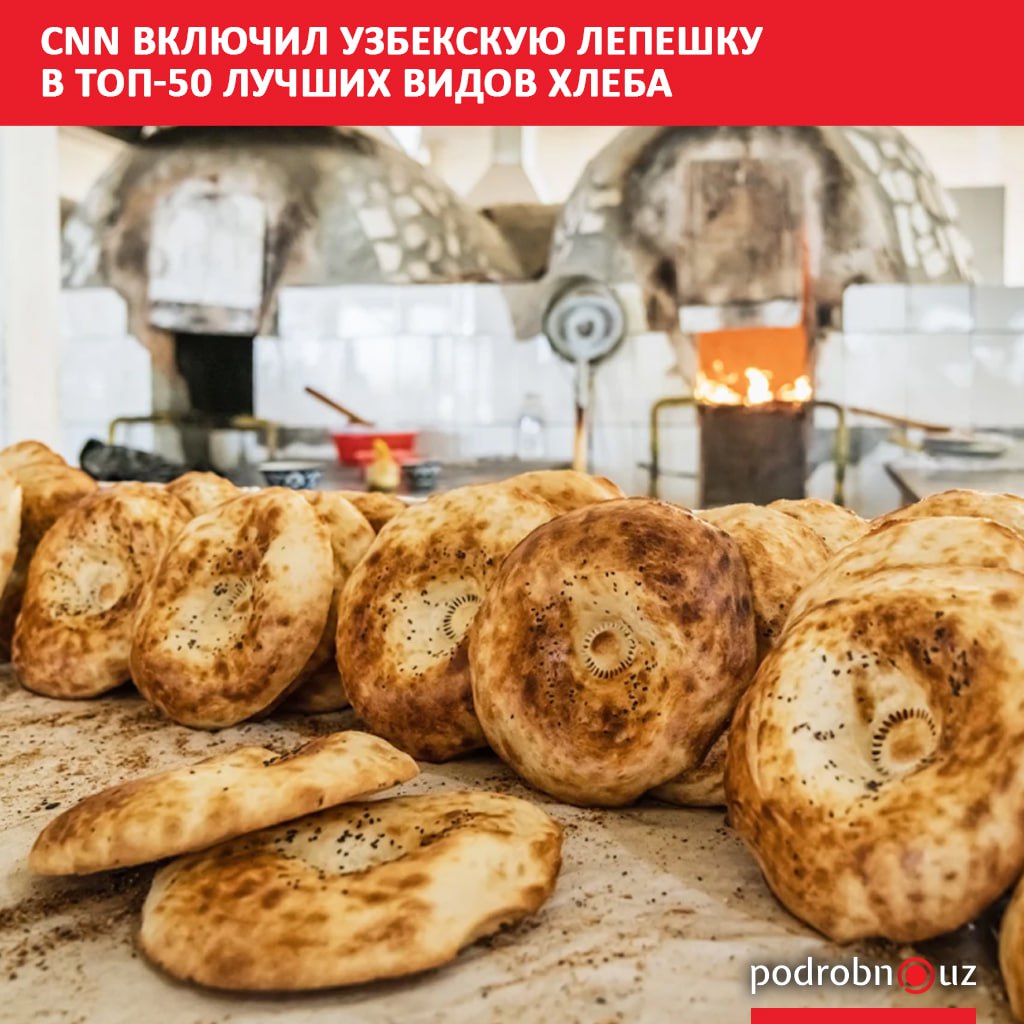 Туристический портал CNN Travel включил узбекскую лепешку в список 50 лучших видов хлеба мира В рейтинг также вошли французский багет русский каравай и армянский лаваш podrobno uz cat calche cnn vklyuchil uzbekskuyu lepeshku v top 50 luchshikh vidov khleba Telegram Instagram Facebook Читать на узбекском