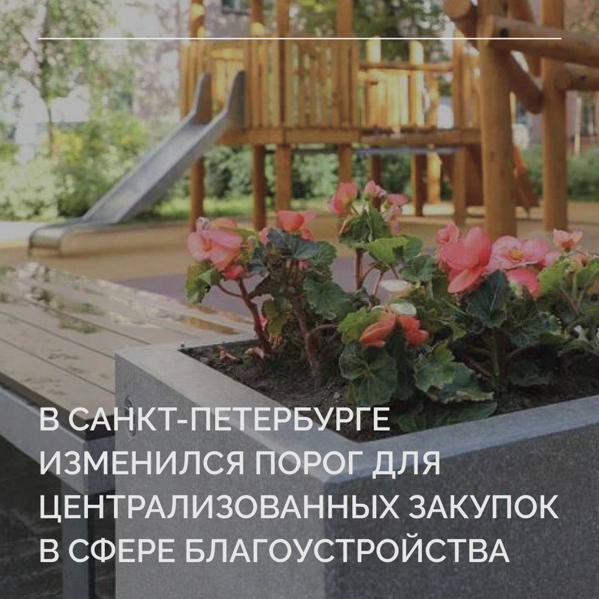 По городским контрактам в сфере благоустройства снижаем порог централизованных закупок Петербурга с 40 до 20 млн рублей Сейчас Комитет по госзаказу определяет подрядчиков в сфере благоустройства при начальной цене контракта от 40 миллионов рублей Контракты на меньшую сумму заключаются районными администрациями и подведомственными организациями Теперь порог для проведения таких закупок через КГЗ будет снижен до 20 миллионов рублей Централизованный подход уже доказал свою эффективность Только в прошлом году благодаря ему средняя экономия на один контракт составила почти 10 млн рублей в несколько раз выше чем при самостоятельных закупках Это прямые сэкономленные средства которые можно направить на дополнительные нужды наших районов Изменения вступят в силу после подписания постановления Правительства 1095 О системе закупок товаров работ услуг для обеспечения нужд Санкт Петербурга Нововведение обеспечит единый подход к ценообразованию в районах и снизит риски несоответствия между проектной документацией и сметами Это еще один шаг к более эффективному расходованию бюджетных средств на улучшение городской среды в рамках выполнения приоритета Комфорт и уют в городе губернаторской программы развития Санкт Петербурга до 2030 года