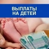 Аватар Телеграм канала: Свежие новости о выплатах семьям на детей и многое другое...