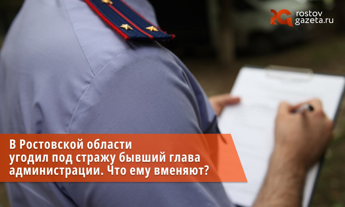 Арестован бывший глава администрации Новороговского сельского поселения в Егорлыкском районе. Следователи выяснили, что чиновник фамилии они не называют с 2022 по 2024 год незаконно начислял себе премии из бюджета — хотя знал, что размер его жалования определяют депутаты. Таким образом глава администрации нажился на 250 000 рублей, которые он потратил по собственному усмотрению. Пока следователи разбираются в нюансах этого дела, бывший чиновник помещён под стражу. Подписаться Прислать нам новость