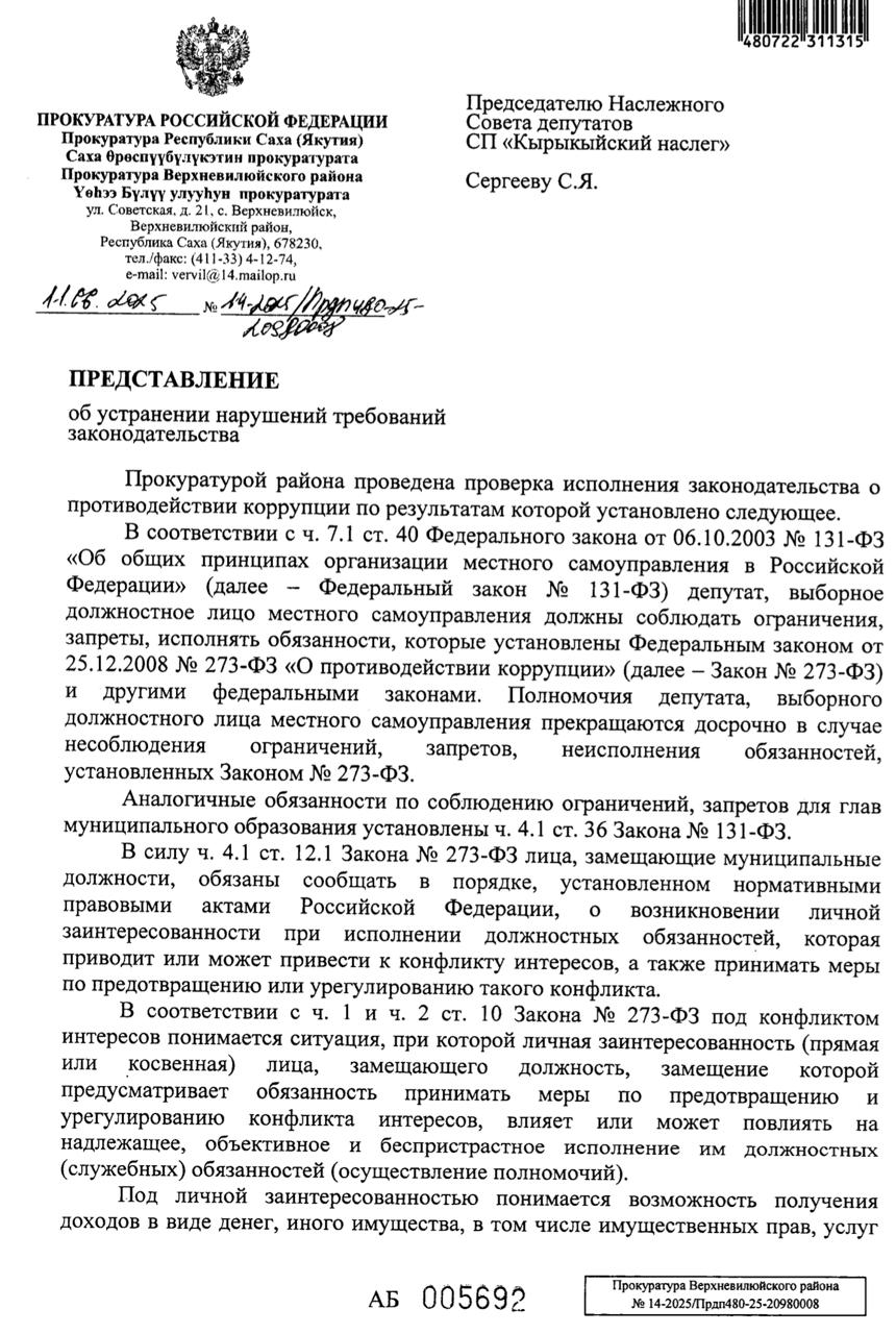 Прокуратура требует отправить в отставку осужденного главу поселения. Прокуратура Верхневилюйского района потребовала досрочного прекращения полномочий главы сельского поселения «Кырыкыйский наслег» Сергея Сергеева, направив 11 июня представление депутатам Наслежного совета. В обоснование своих требований прокуратура ссылается, что в отношении Сергеева еще в феврале было возбуждено уголовное дело за служебный подлог и растрату 5 июня вынесен обвинительный приговор . А кроме того, Сергеев назначил свою супругу руководителем бюджетного учреждения «Кырыкыйское Культурно-досуговое учреждение», скрыв этот факт от Управления по профилактике коррупции при главе РС Я . Данных фактов, по мнению надзорного органа, достаточно, чтобы отправить Сергеева в отставку с формулировкой «в связи с утратой доверия».