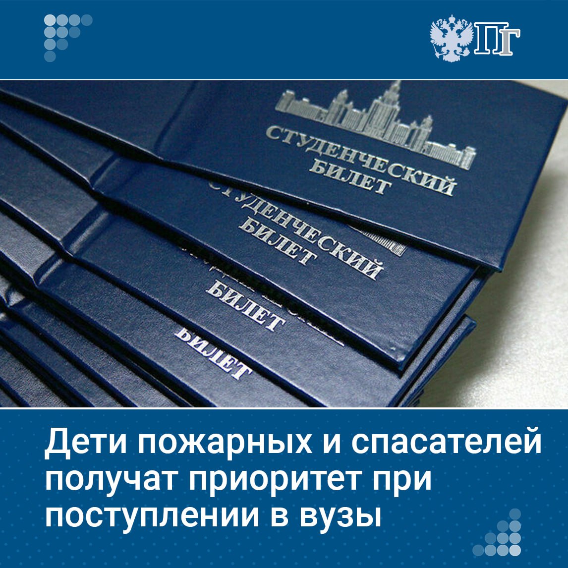 Дети сотрудников колоний, пожарных и спасателей получат приоритетное право на поступление в вузы. Такой закон вступает в силу 11 марта.  Закон распространяет меру поддержки на детей пожарных, работников уголовно-исполнительной системы и спасательных воинских формирований, в том числе уволенных по выслуге, состоянию здоровья или в связи с сокращением, со стажем не менее 20 лет.  Перечень вузов дополняется учреждениями ФСИН и МЧС. Для получения преимущества выпускникам потребуется успешно сдать вступительные экзамены.  Ранее льготы при поступлении имели только дети сотрудников МВД и Росгвардии.   Подписаться на «Парламентскую газету»