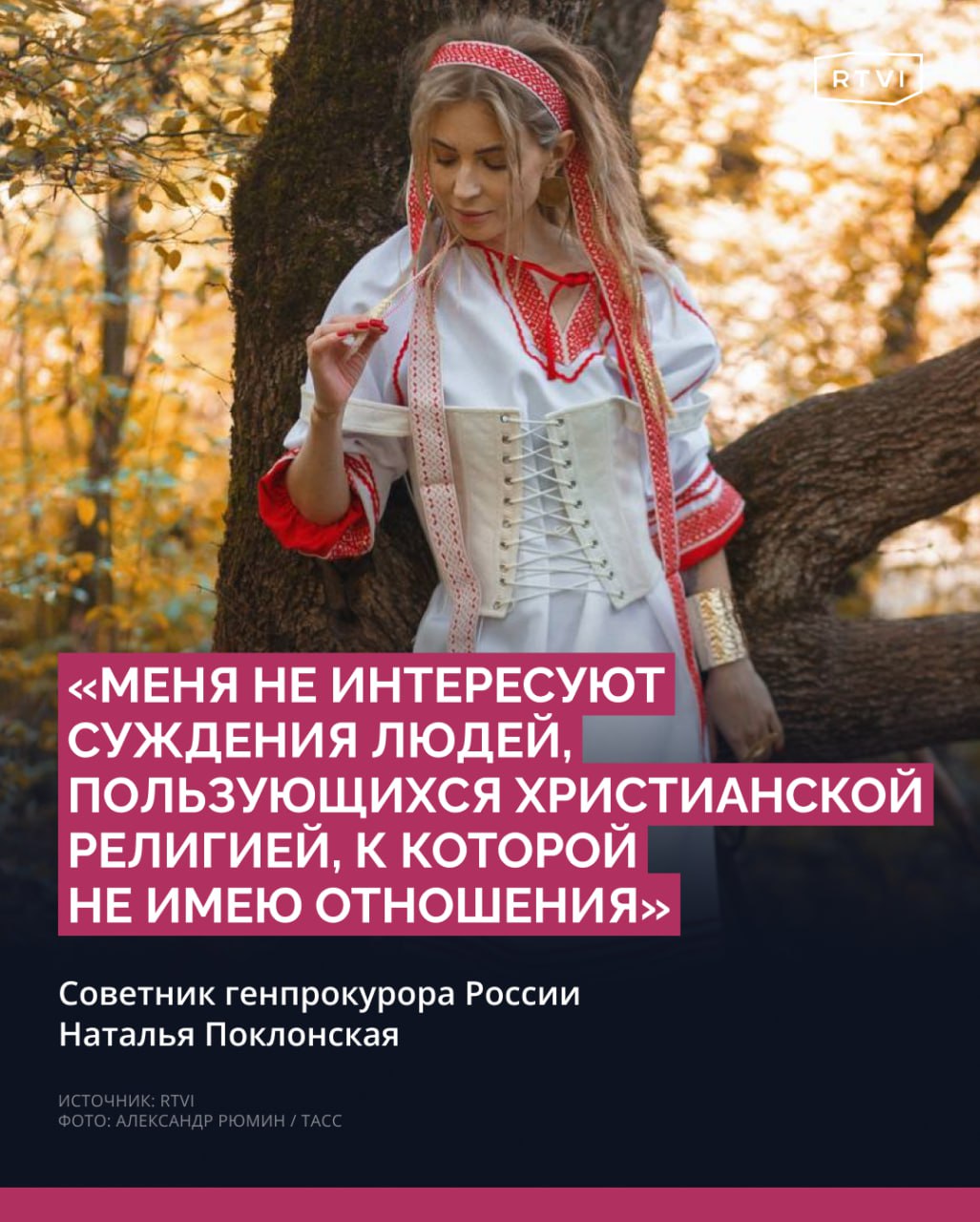 Поклонская «уходит из православной церкви» и «идет в сатанинскую силу», заявил епископ РПЦ Иосиф. Она прокомментировала это RTVI    «Меня не интересуют суждения людей, пользующихся христианской религией, к которой не имею отношения. Поэтому не комментирую их заявления», — ответила советник генпрокурора России Наталья Поклонская.  До этого в эфире телеканала «Спас» священник осудил увлечение Поклонской «языческими практиками» и обвинил ее в том, что она «тащит за собой людей» и «губит их души».  В сюжете, в частности, упоминалось, что 31 октября она поздравила подписчиков своего телеграм-канала с языческим праздником Самайн, прообразом Хэллоуина, и показала свои фото в тематических нарядах. Епископ заявил, что она «наряжается ведьмой»