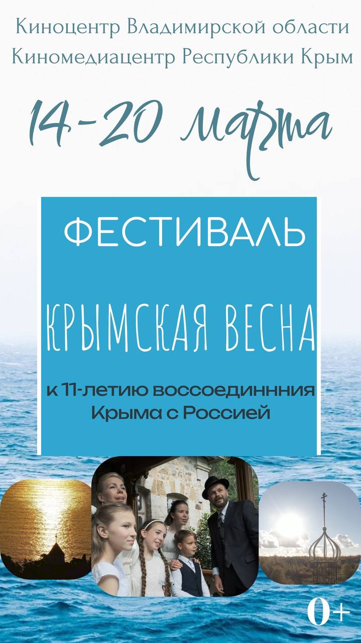 Во Владимирской области вновь наступит «Крымская весна»  С 14 по 20 марта Киноцентр Владимирской области и Крымский киномедиацентр при поддержке регионального министерства культуры организуют кинофестиваль «Крымская весна», посвящённый Дню воссоединения Крыма с Россией.    В течение недели в учреждениях культуры и образования Владимирской области пройдут показы кинолент и встречи с выдающимися жителями Крыма, а также с режиссерами фестивальных фильмов.