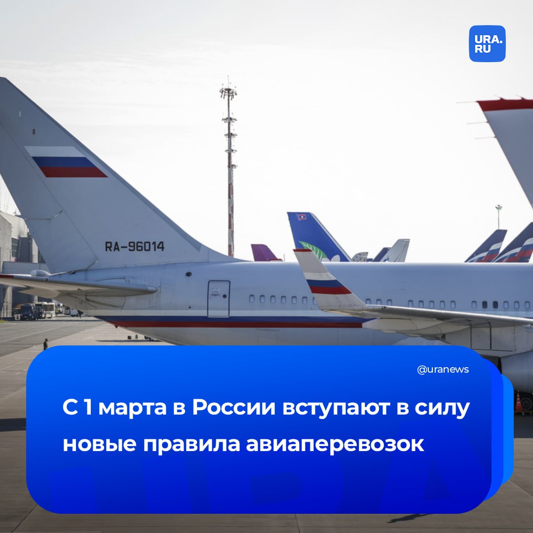 Путешествовать с детьми станет дешевле С 1 марта в силу вступают новые правила для российских авиаперевозчиков которые обяжут их бесплатно предоставлять ребенку до 12 лет и его сопровождающему соседнее место на борту Помимо этого согласно приказу Минтранса в правилах впервые детально закрепят необходимость заранее информировать пассажира об условиях перелета порядке изменения билета и возврата денег в том числе в случае болезни Новые положения также устанавливают право получить средства обратно если рейс задерживается более чем на 30 минут Одновременно подробно закрепляются обязанности перевозчика обеспечивать пассажиров водой питанием и размещением в отелях Подписаться на URA RU мы в MAX