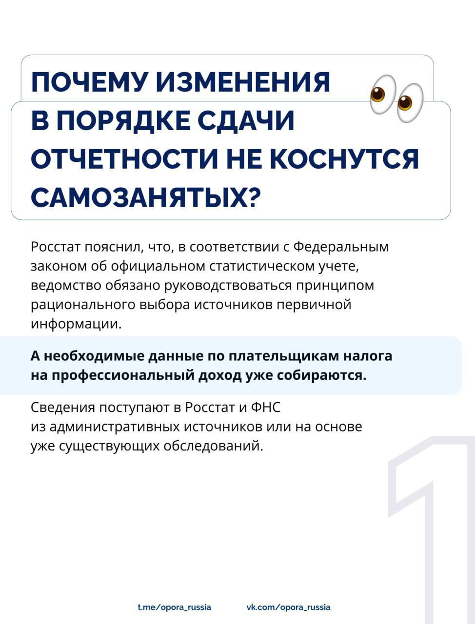 У Росстата нет вопросов к самозанятым  В ведомстве прокомментировали поправки к порядку сдачи отчетности, которые вступили в силу с 1 января.    Сдавать статистические отчеты самозанятым не нужно.    Вопрос о дополнительной нагрузке, которая может возникнуть у плательщиков налога на профессиональный доход поднимала также на совместном заседании Правлений «ОПОРЫ РОССИИ» и Ассоциации «НП «ОПОРА» с Федеральной налоговой службой Первый вице-президент Марина Блудян.   В итоге изменения не коснутся самозанятых. Подробности — в карточках!