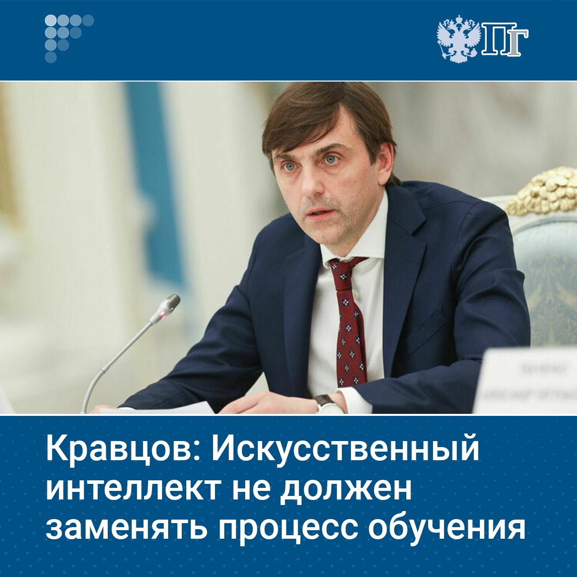 Искусственный интеллект можно использовать в образовании, но не заменять процесс обучения, считает министр просвещения Сергей Кравцов. Развитие информационных технологий влияет на систему образования, но нельзя «гнаться за трендами» и упрощать ее. В ряде стран такие ошибки уже допущены, и они возвращаются к традиционной системе. Подписаться на «Парламентскую газету»