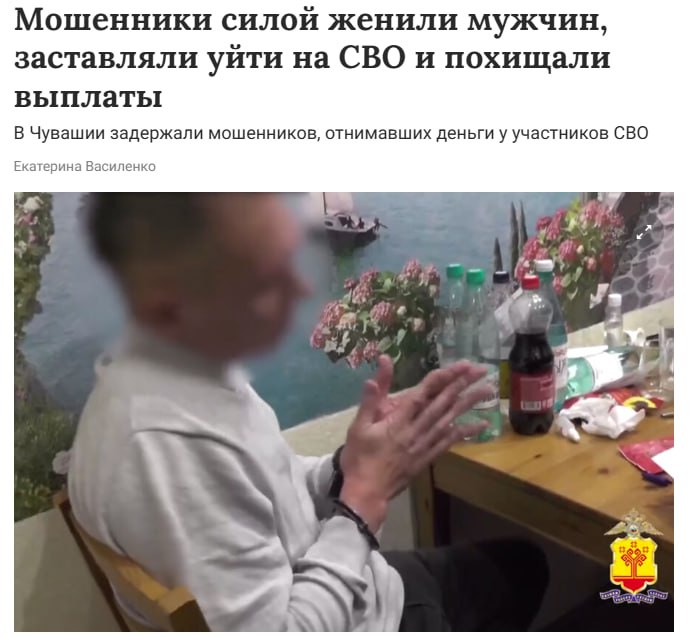 В Чувашии мошенники силой женили алкоголиков на проститутках отправляли их на СВО и забирали все выплаты сообщили в МВД Аферисты оформляли брак получали деньги продавали недвижимость жертв и исчезали Во главе банды оказался 49 летний рецидивист ранее судимый за риелторское мошенничество схему он придумал после освобождения jkinvest news jkinvest
