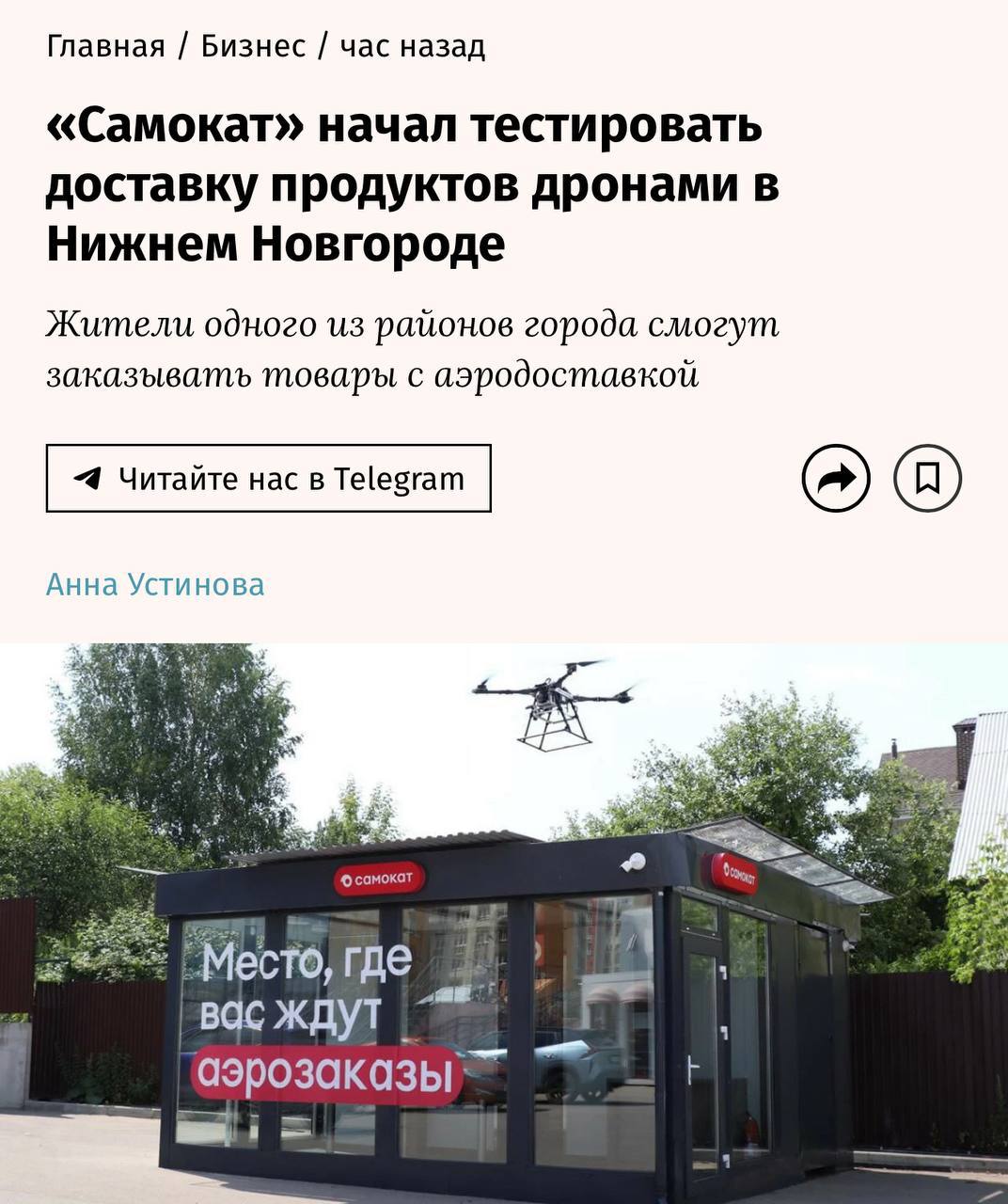 Самокат запустил доставку дронами в одном из районов Нижнего Новгорода и на посылки до 5 кг. Если все пройдет успешно, функцию масштабируют по России. Схема заказа такая: нужно выбрать в приложении доступный адрес с ближайшим постаматом — туда прилетит дрон с посылкой, а в приложении придет пуш, что ее можно забрать. Батькович. Подписаться