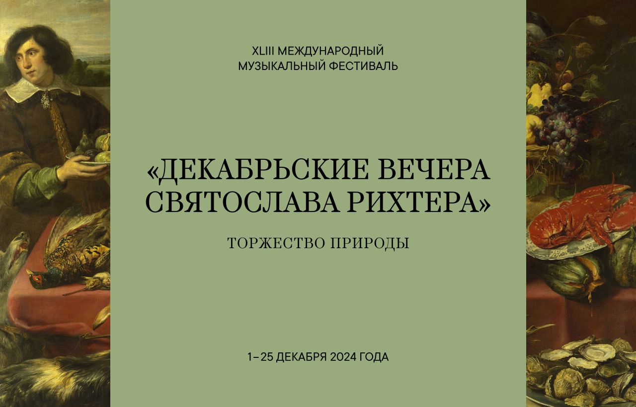 С 1 по 25 декабря в Пушкинском музее будет проходить музыкальный фестиваль «Декабрьские вечера Святослава Рихтера».   Тема фестиваля «Торжество природы» в этом году переплетается с выставкой натюрмортов фламандских и голландских мастеров. На семи концертах можно будет услышать музыку Северного Возрождения и франко-фламандского барокко, классические сочинения Романтизма и произведения композиторов XX века. А обрамлять основную программу будут две музыкально-литературные композиции с участием актеров Сергея Шакурова и Константина Хабенского.   В фестивале примут участие Владимир Спиваков, Юрий Башмет, Николай Луганский, Павел Милюков, Александр Князев, Дмитрий Маслеев, Ксения Башмет, Грант Башмет, вокальный ансамбль Intrada, «Гуйвартс-трио» и другие.  #вестникпрабабушки