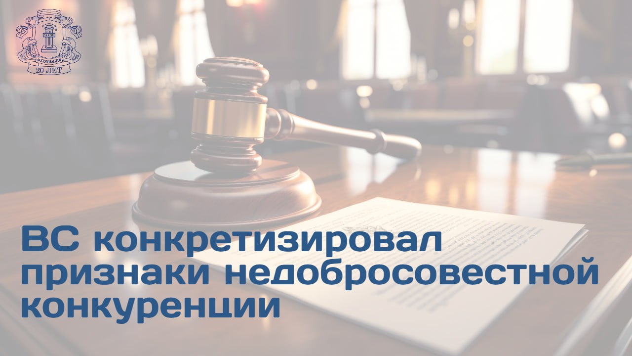 ВС направил на пересмотр дело о взыскании с застройщика 52 млн рублей полученных по мнению УФАС в результате недобросовестной конкуренции Ранее три судебные инстанции подтвердили законность решения антимонопольного органа Суть дела Застройщик указывал в документации и рекламе меньшую площадь квартир а затем требовал с дольщиков доплату УФАС квалифицировало эти действия как недобросовестную конкуренцию и предписало перечислить доход в бюджет Позиция ВС Контролирующий орган и суды не провели надлежащий анализ состояния конкуренции на товарном рынке не определили продуктовые и географические границы не выявили конкретных конкурентов Не доказано что занижение площади было решающим фактором для потребителей при выборе застройщика Отсутствие данных о ценовых предложениях и условиях других застройщиков не позволяет оценить влияние на конкурентную среду Также не был подтвержден размер дохода полученного именно в результате действий признанных недобросовестной конкуренцией Возможное нарушение закона при ведении деятельности само по себе не означает совершения акта недобросовестной конкуренции Определение ВС РФ устанавливает более строгие требования к доказыванию состава недобросовестной конкуренции и причинно следственной связи между действиями хозяйствующего субъекта и полученным доходом Подробнее читайте на сайте АЮР
