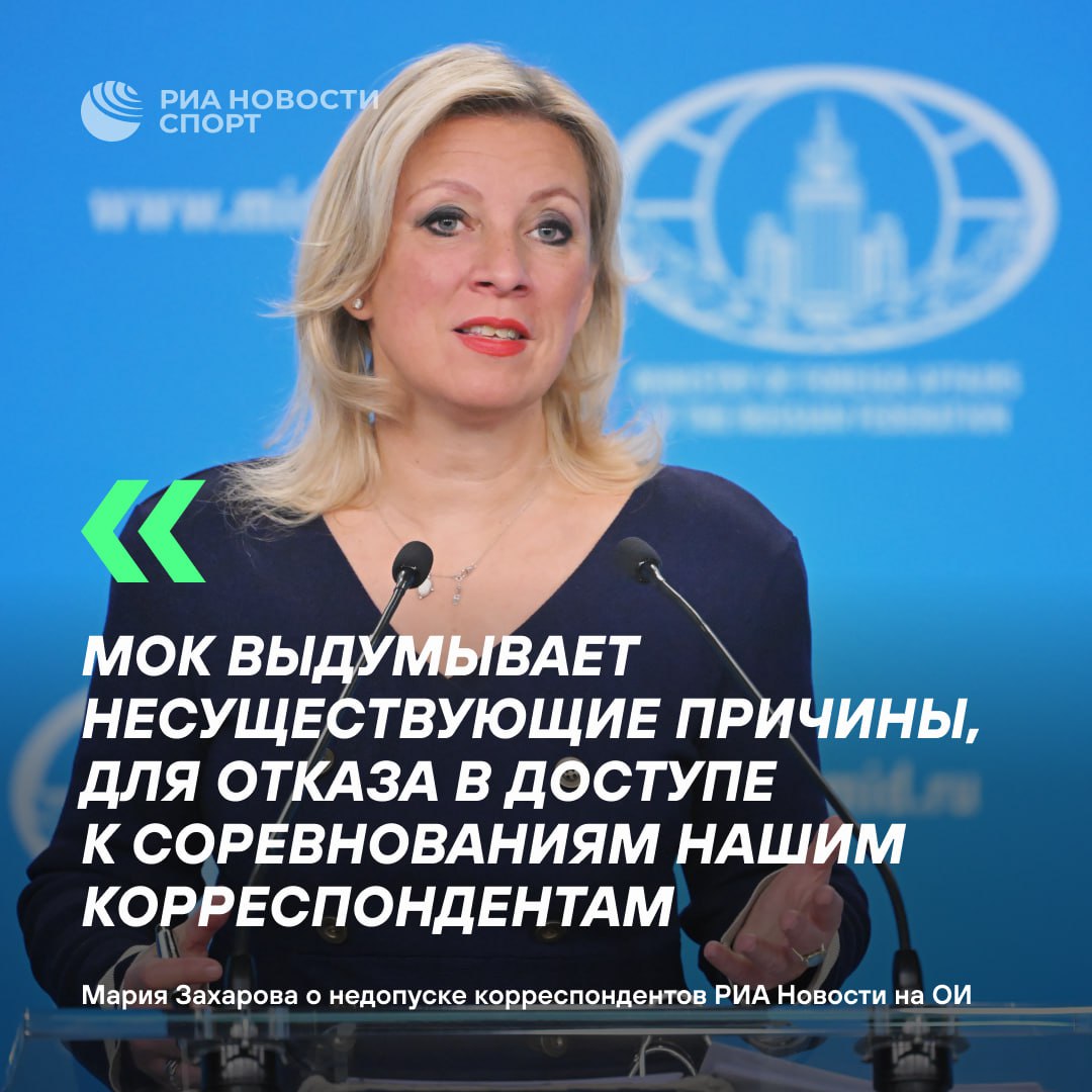 Захарова заявила что МОК выдумал причины для отказа в аккредитации РИА Новости на Олимпиаду Проводя ущербную политику двойных стандартов чиновники из МОК фактически растоптали принцип спорт вне политики сказала она Подписывайтесь на РИА Новости Спорт в MAX