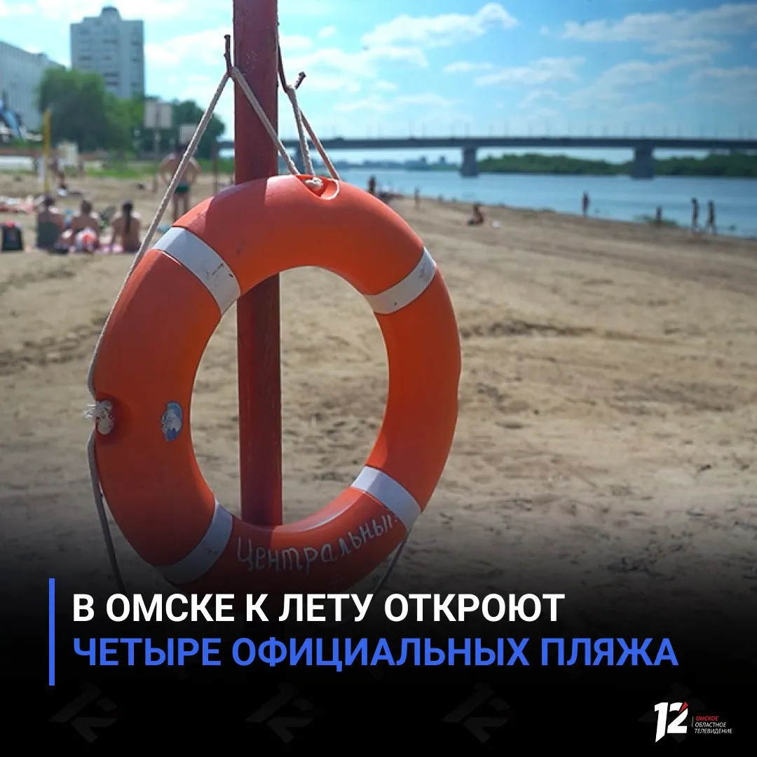 В Омске к лету откроют четыре официальных пляжа К 1 июня в городе подготовят Кировский Советский Центральный 1 и Центральный 2 Перед запуском их проверит специальная комиссия На территориях организуют спасательные посты обследуют дно и усилят меры безопасности Если вода не будет соответствовать санитарным нормам купание временно запретят   Подписывайтесь на 12 канал в МАХ