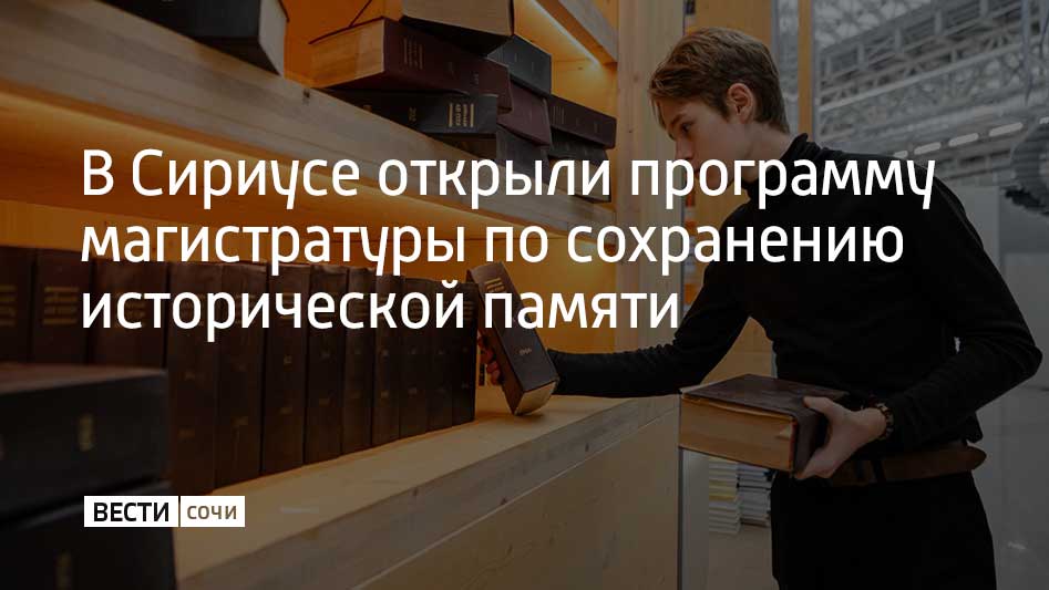 Научно-технологический университет "Сириус" запускает магистерскую программу "Государственные стратегии сохранения исторической памяти". Магистры смогут построить карьеру в органах государственной и муниципальной власти, музеях, мемориальных центрах, архивах и библиотеках, образовательных учреждениях, некоммерческих организациях и исследовательских центрах, медийных и цифровых проектах, сообщили в федеральной территории Сириус. Обучение очно-заочное и продлится 2,5 года. Программа бесплатная.