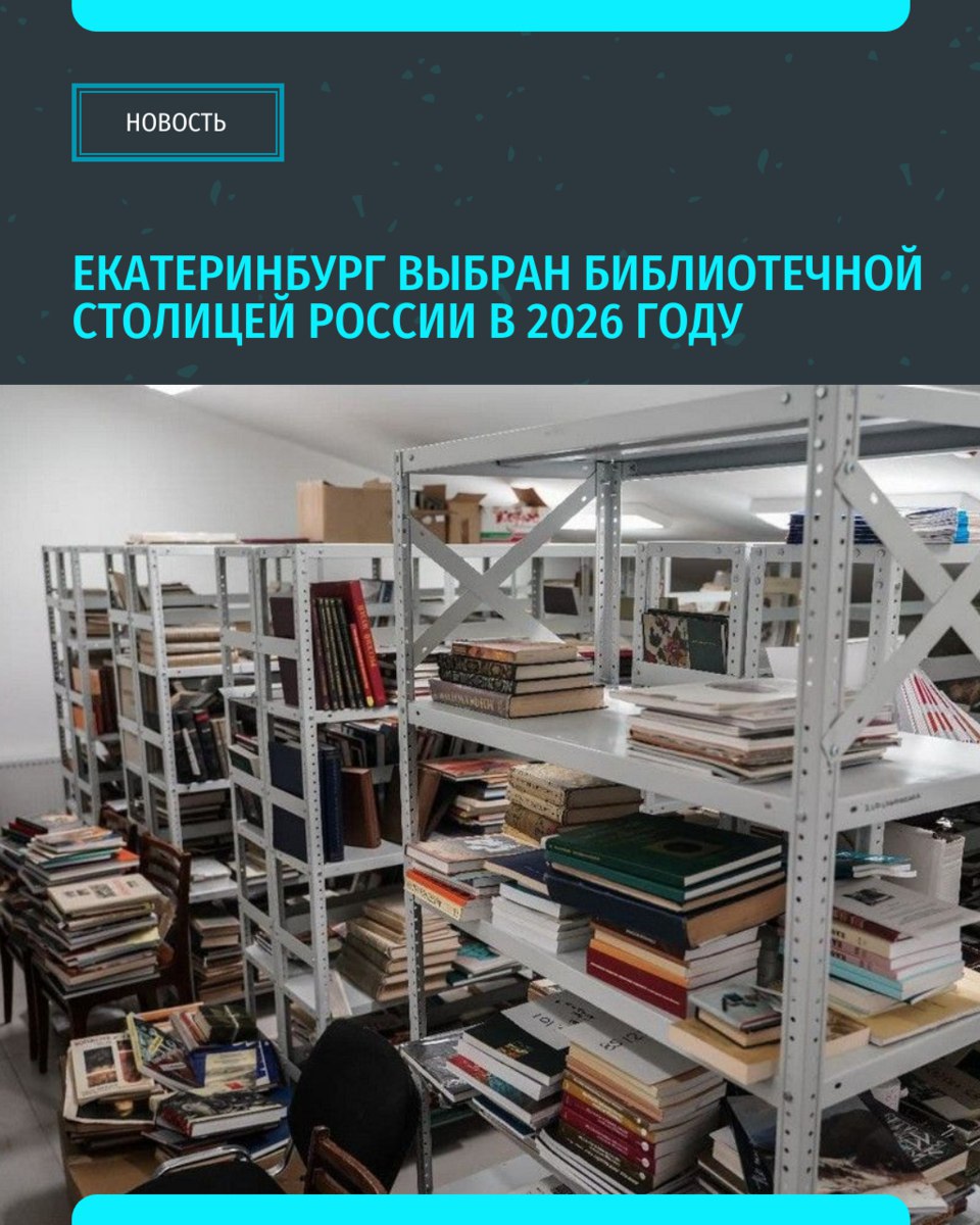 Екатеринбург получил право стать библиотечной столицей России в 2026 году. Об этом в своем Telegram-канале сообщил врио губернатора Свердловской области Денис Паслер.  Конкурс «Библиотечная столица России» проводится с 1998 года и позволяет представить передовой региональный опыт широкой профессиональной и общественной аудитории. Звание присуждается одному из городов страны, где затем проходит ежегодная конференция Российской библиотечной ассоциации.  Заявки подаются при участии региональных библиотек и поддержке органов власти.   «Уральский меридиан»