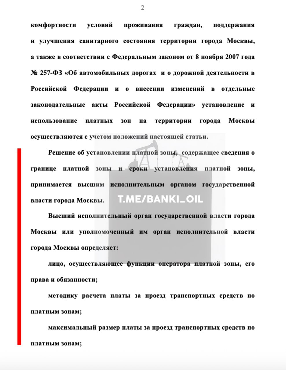 Въезд в Москву и районы города станет платным Сегодня Госдума приняла закон который даёт Собянину право сделать платным въезд в центр города в отдельные районы а также и в сам город Стоимость въезда и платные зоны будут определены властями Москвы Закон вступит в силу с 1 марта 2026 года banki oil
